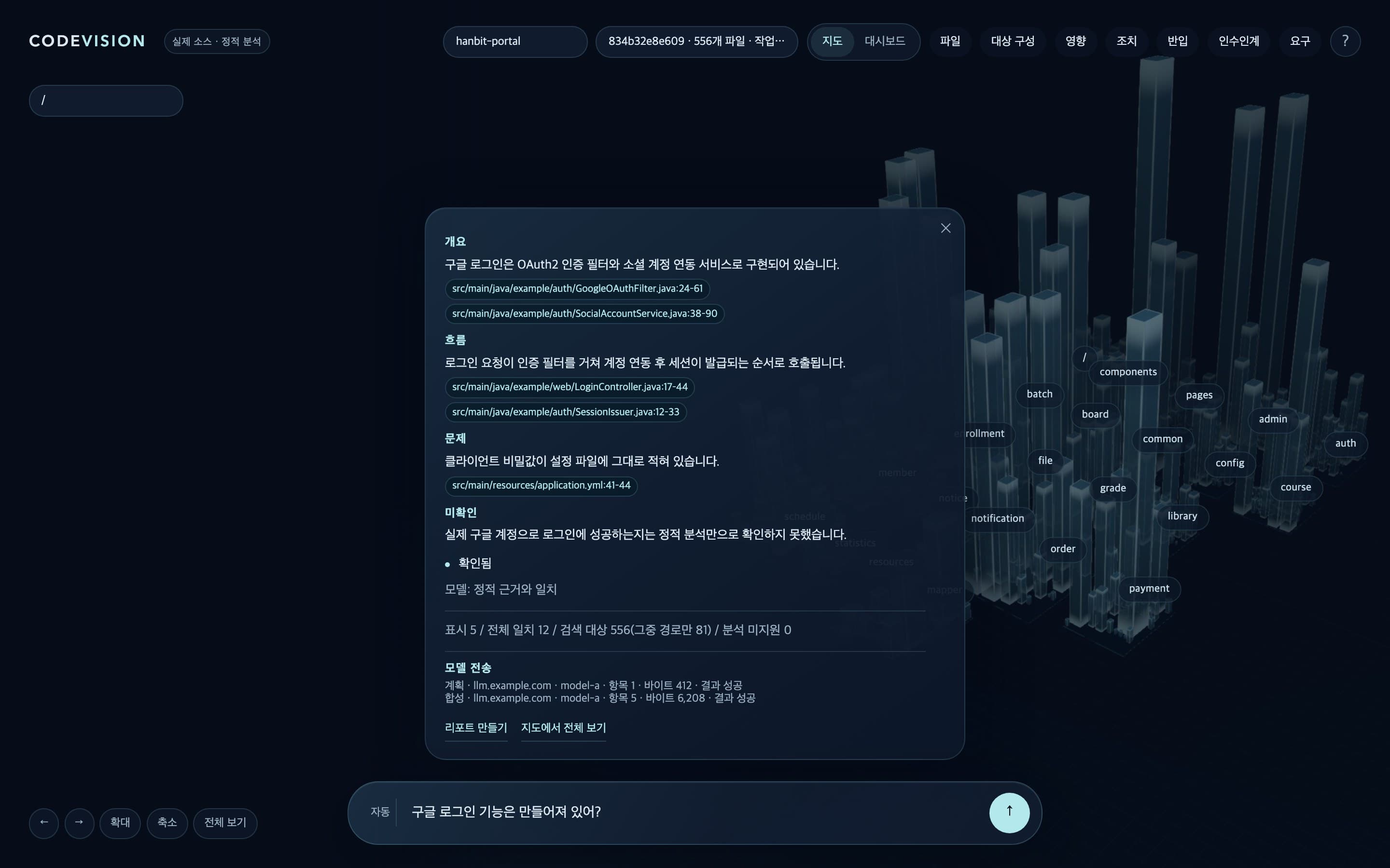 자연어 질문에 대한 답변과 근거 파일 화면