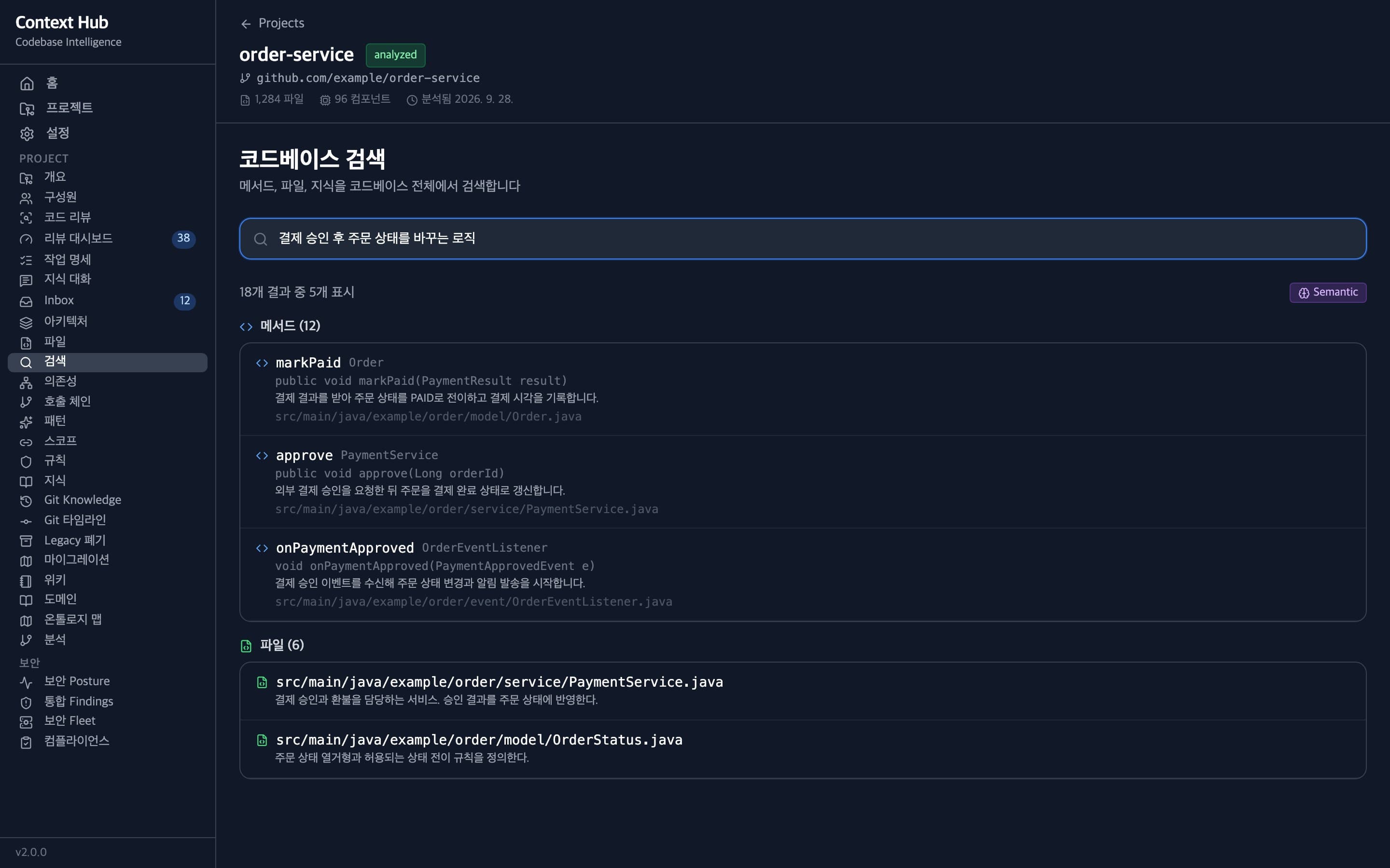 자연어 질의로 메서드와 파일을 의미 기반으로 찾는 코드베이스 검색 화면