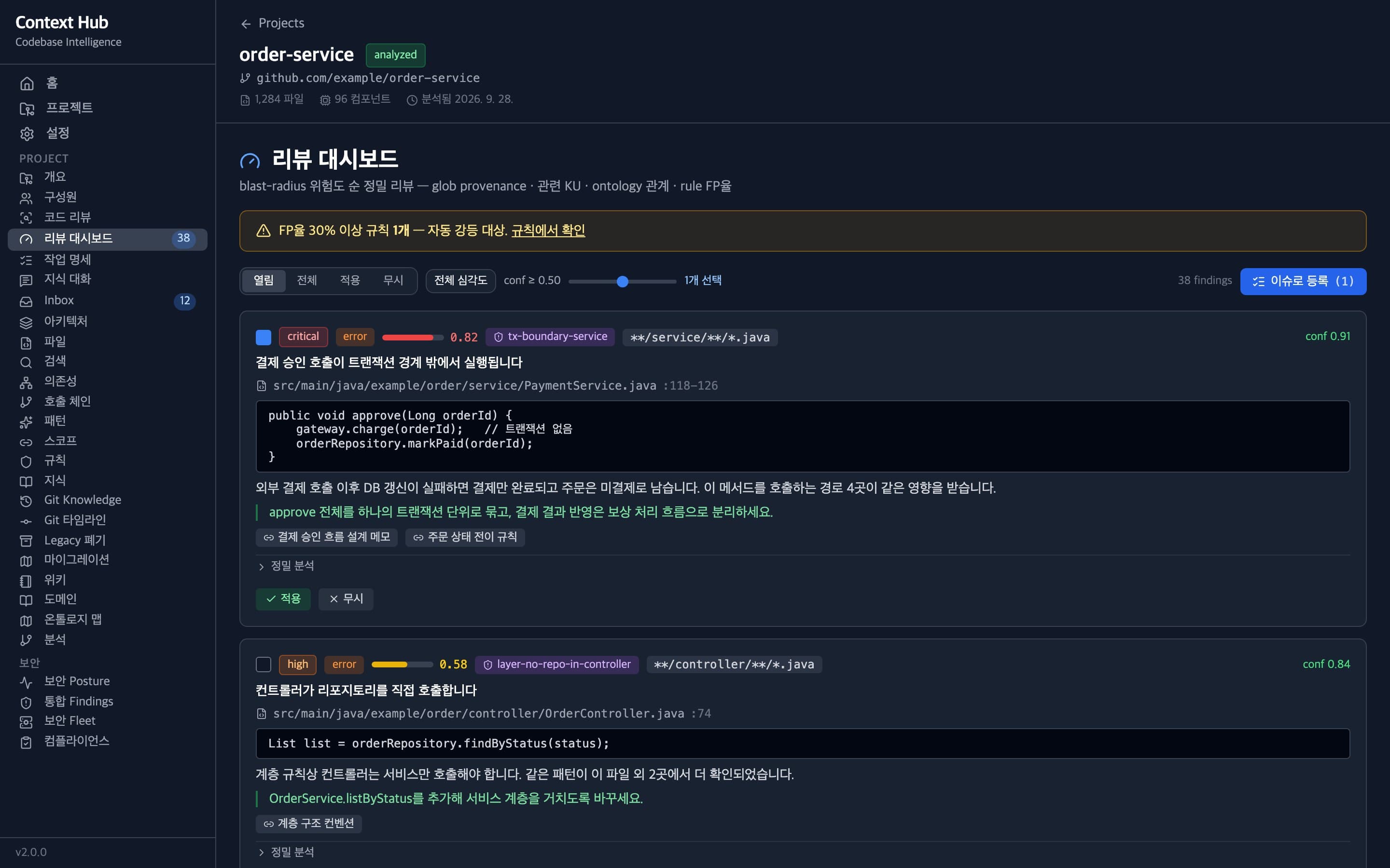 위험도 순으로 정렬된 코드 리뷰 결과 대시보드