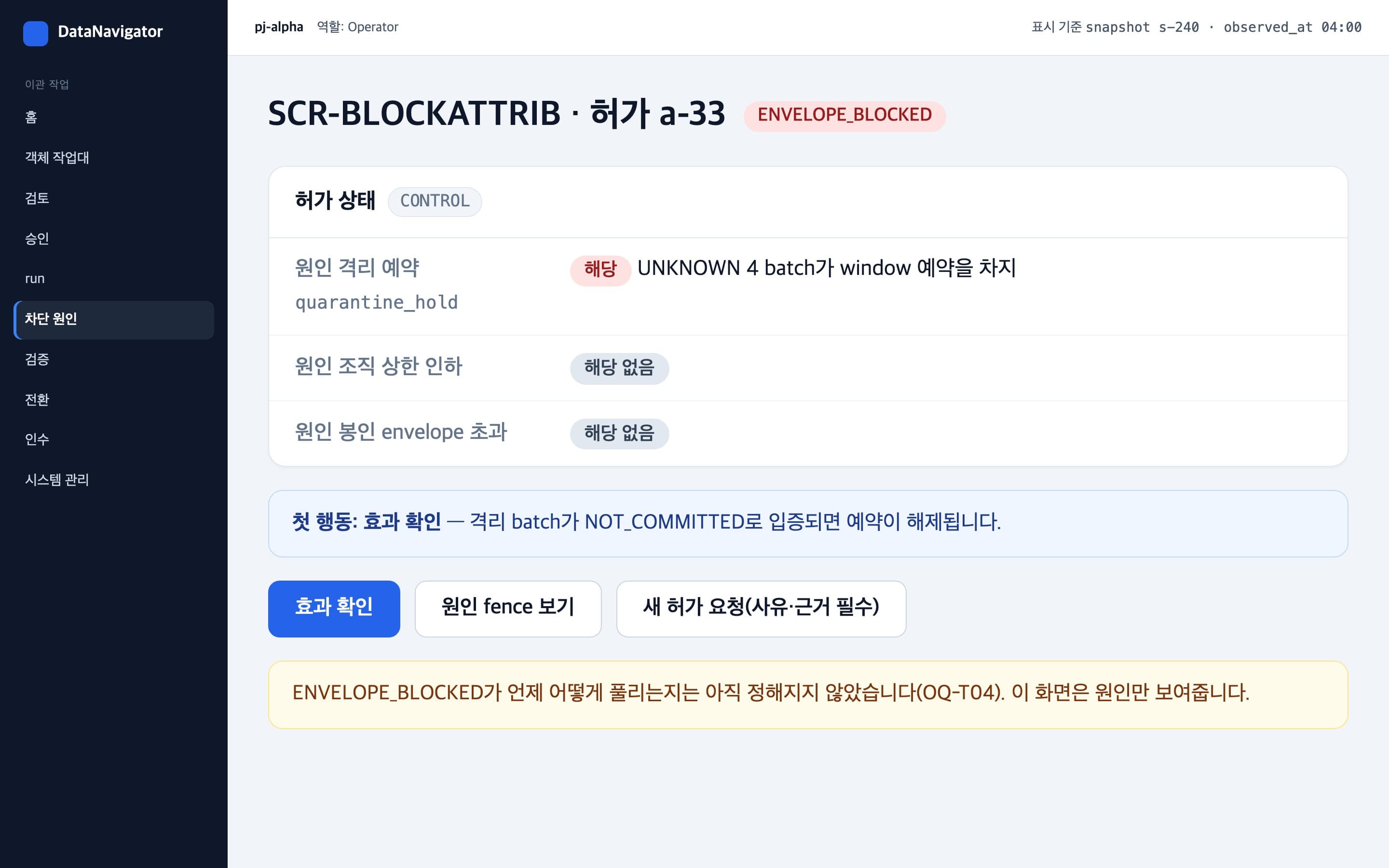 허가가 막힌 원인을 항목별로 보여 주는 차단 원인 화면