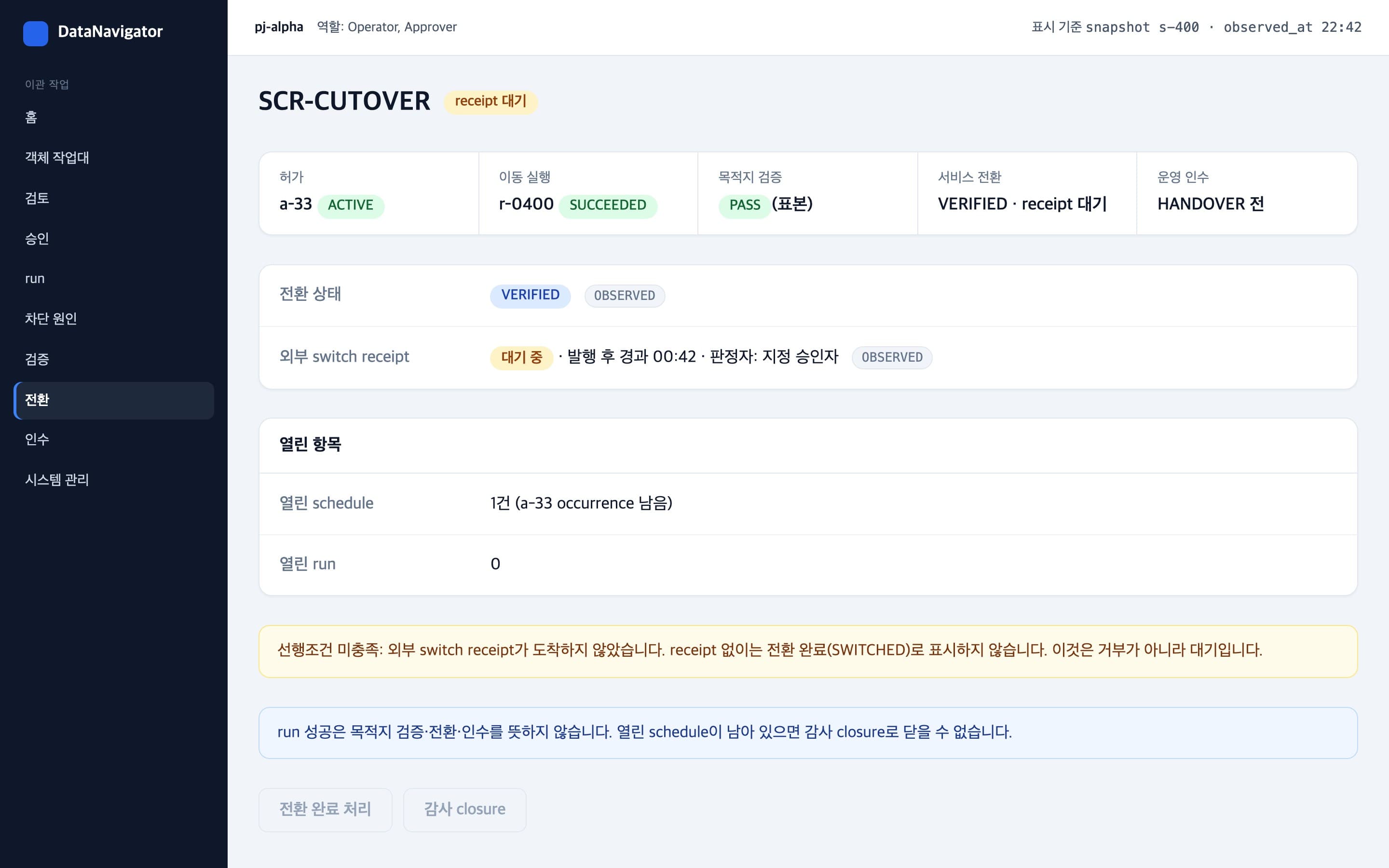 검증 이후 서비스 전환 확인서 대기와 운영 인수 단계를 보여 주는 전환 화면
