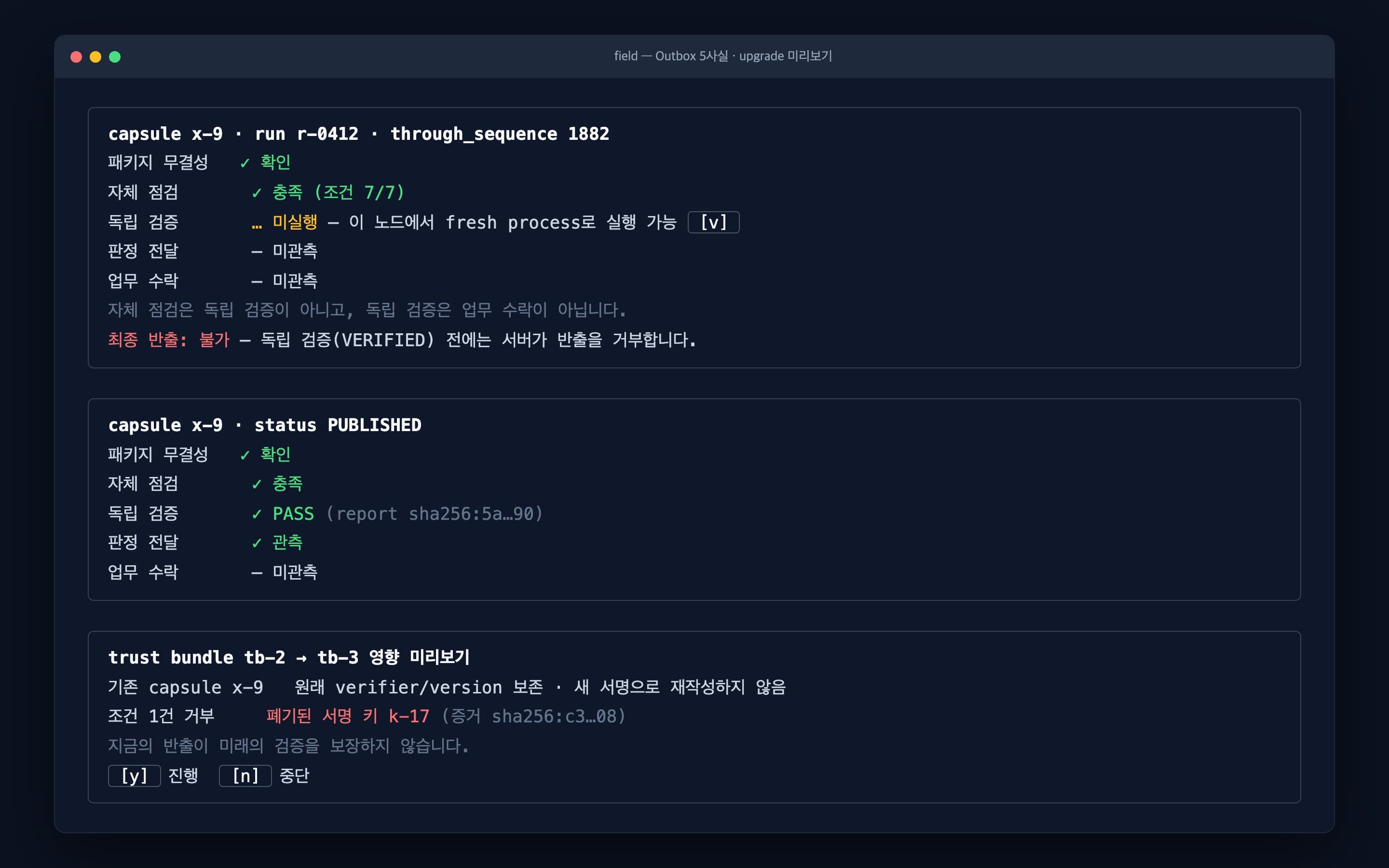 결과 반출 전 5가지 사실과 인증서 교체 영향을 확인하는 터미널 화면