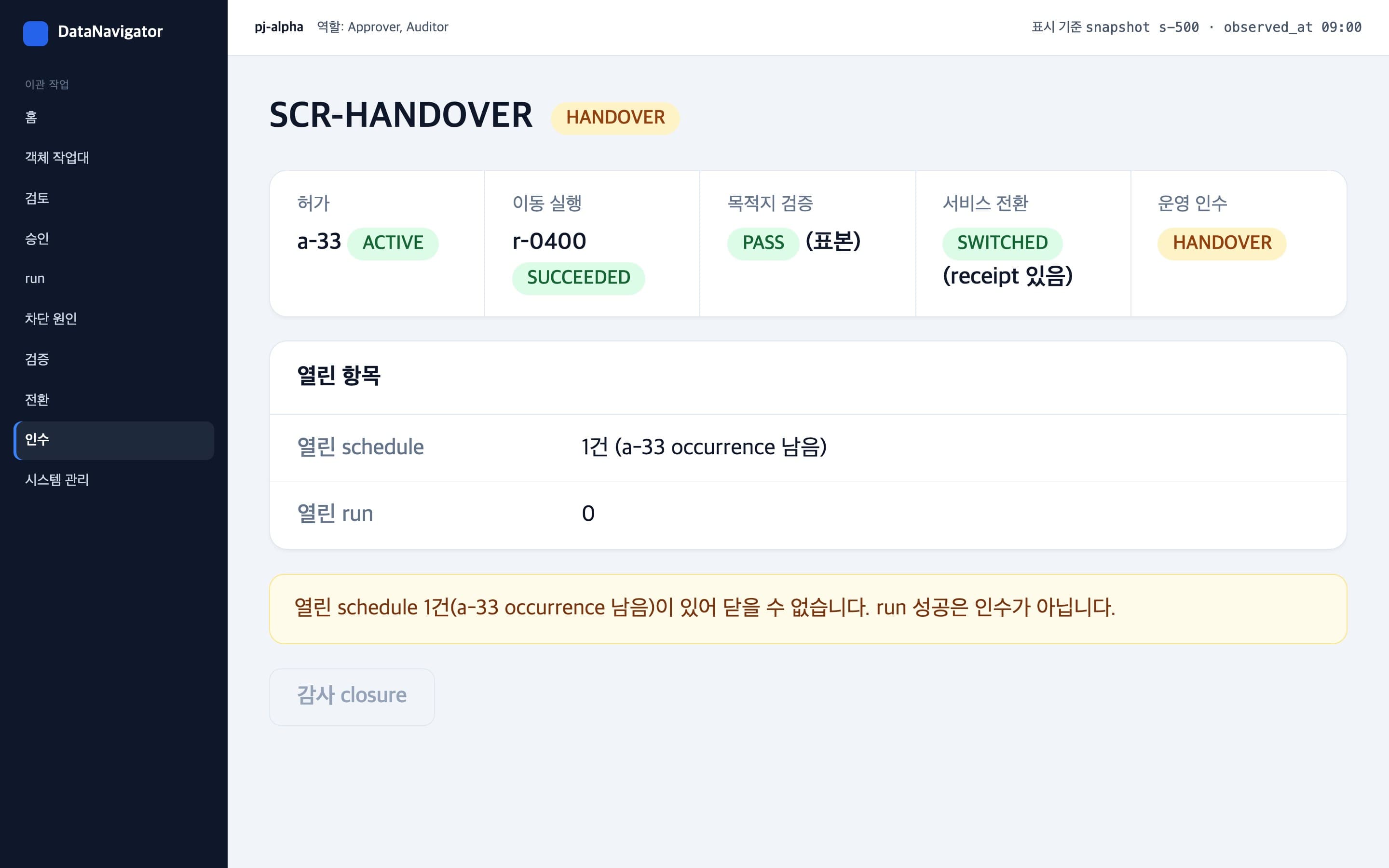 이관 단계별 상태와 열린 항목을 확인하는 운영 인수 화면
