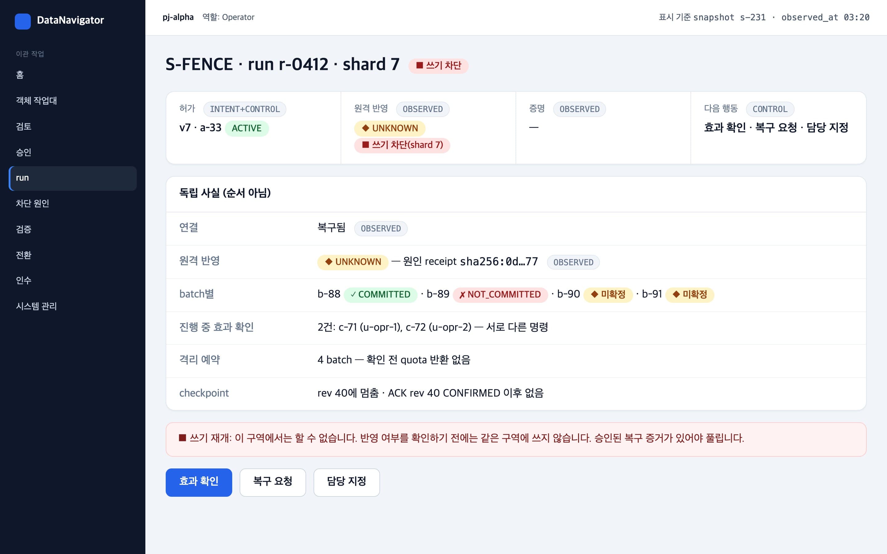 원격 반영이 불확실한 구역의 쓰기를 차단하고 batch별 상태를 보여 주는 실행 화면