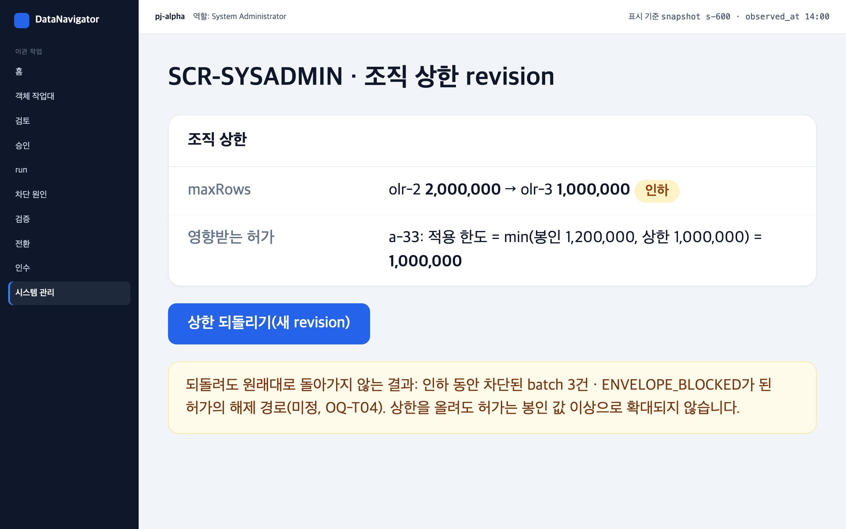 조직 상한 변경이 허가에 미치는 영향을 보여 주는 시스템 관리 화면