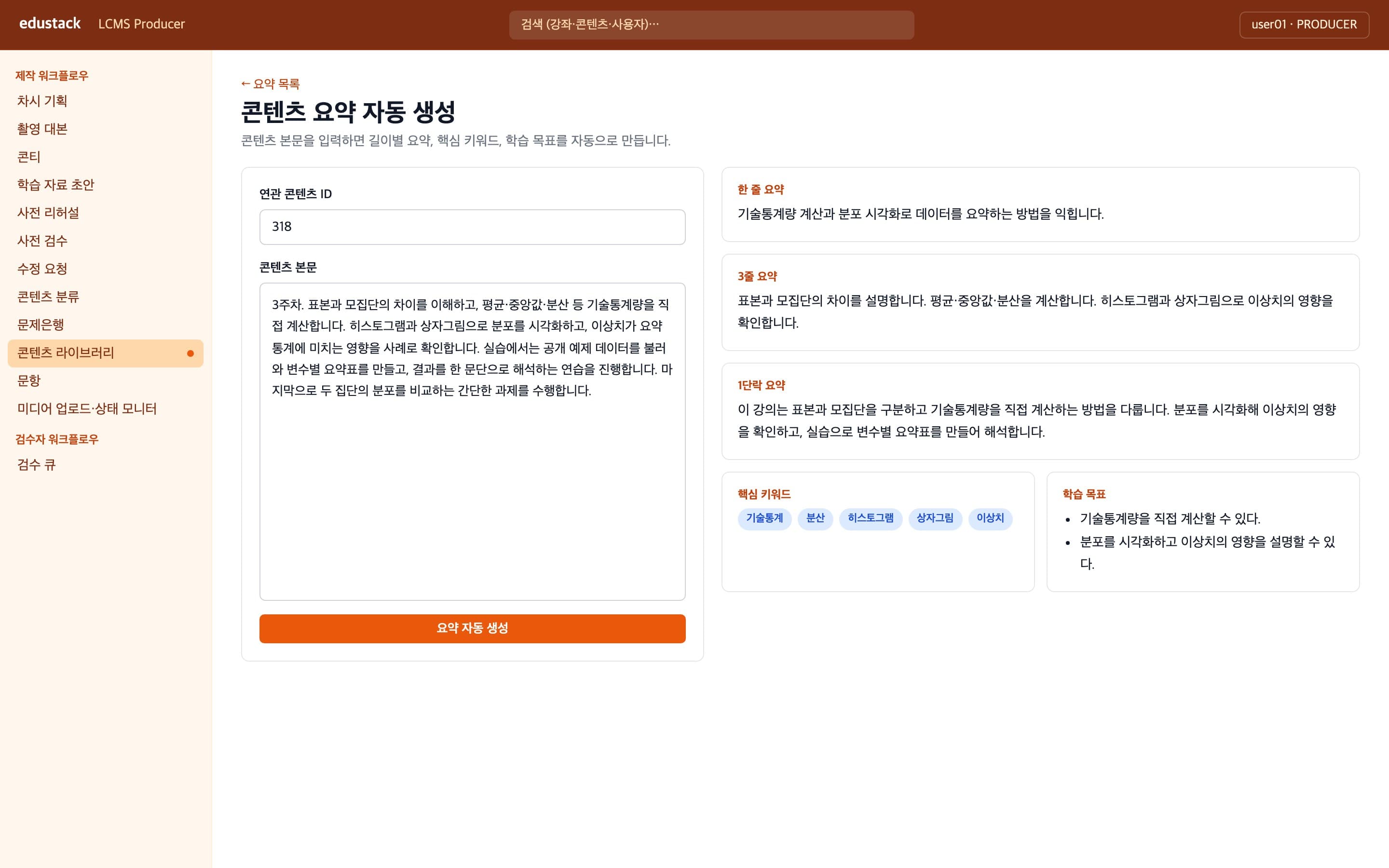 AI 요약 생성 - 요약, 키워드, 학습 목표