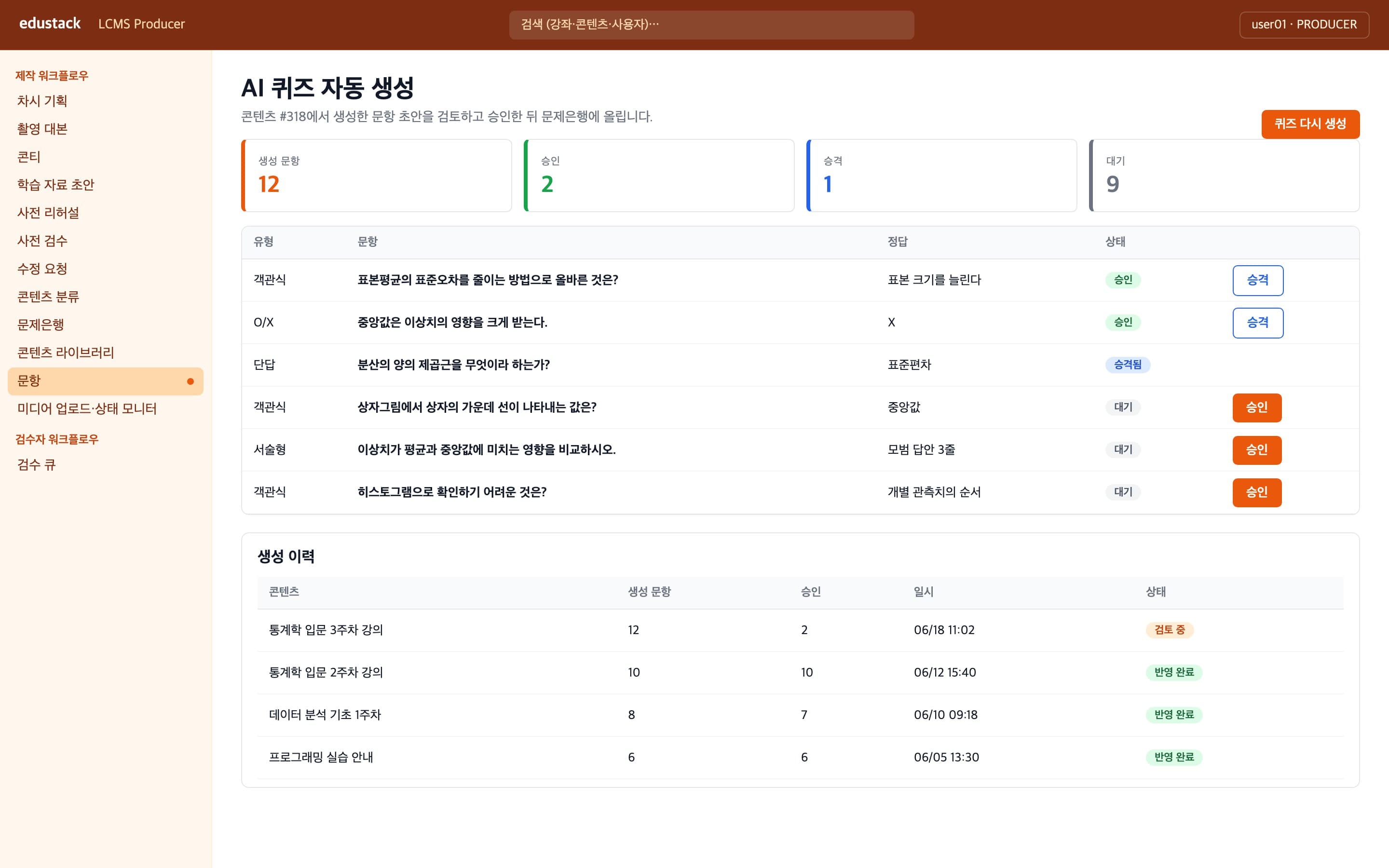 AI 퀴즈 자동 생성 - 문항 초안 검토와 승인