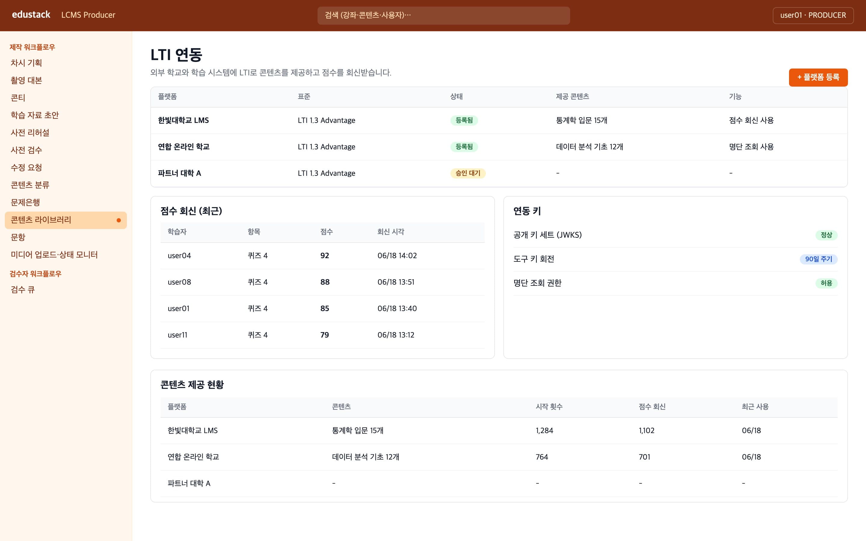LTI 연동 - 등록 플랫폼과 점수 회신