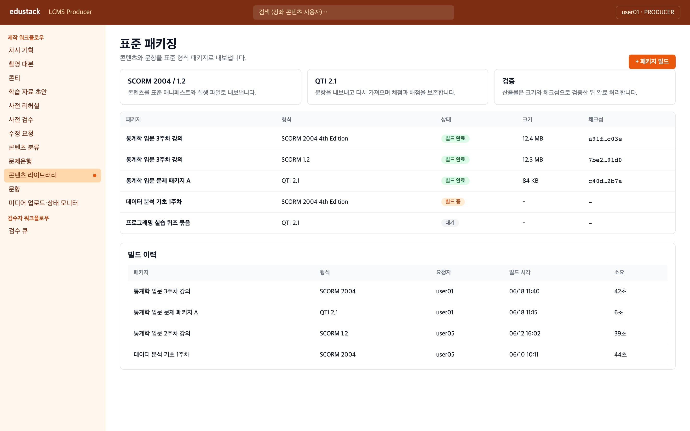 표준 패키징 - SCORM·QTI 빌드 이력