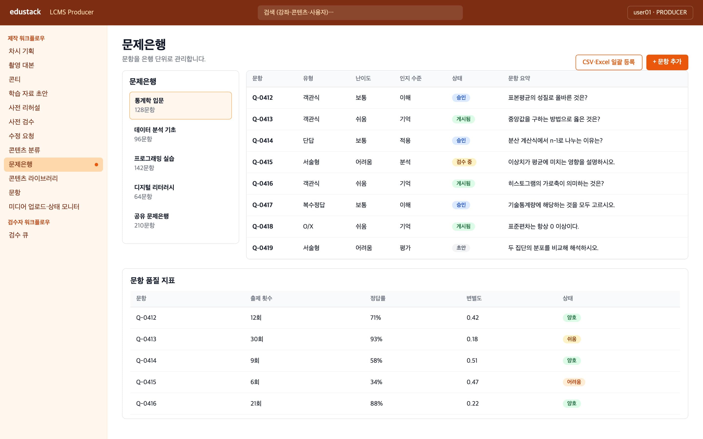 문제은행 - 문항 목록과 품질 지표
