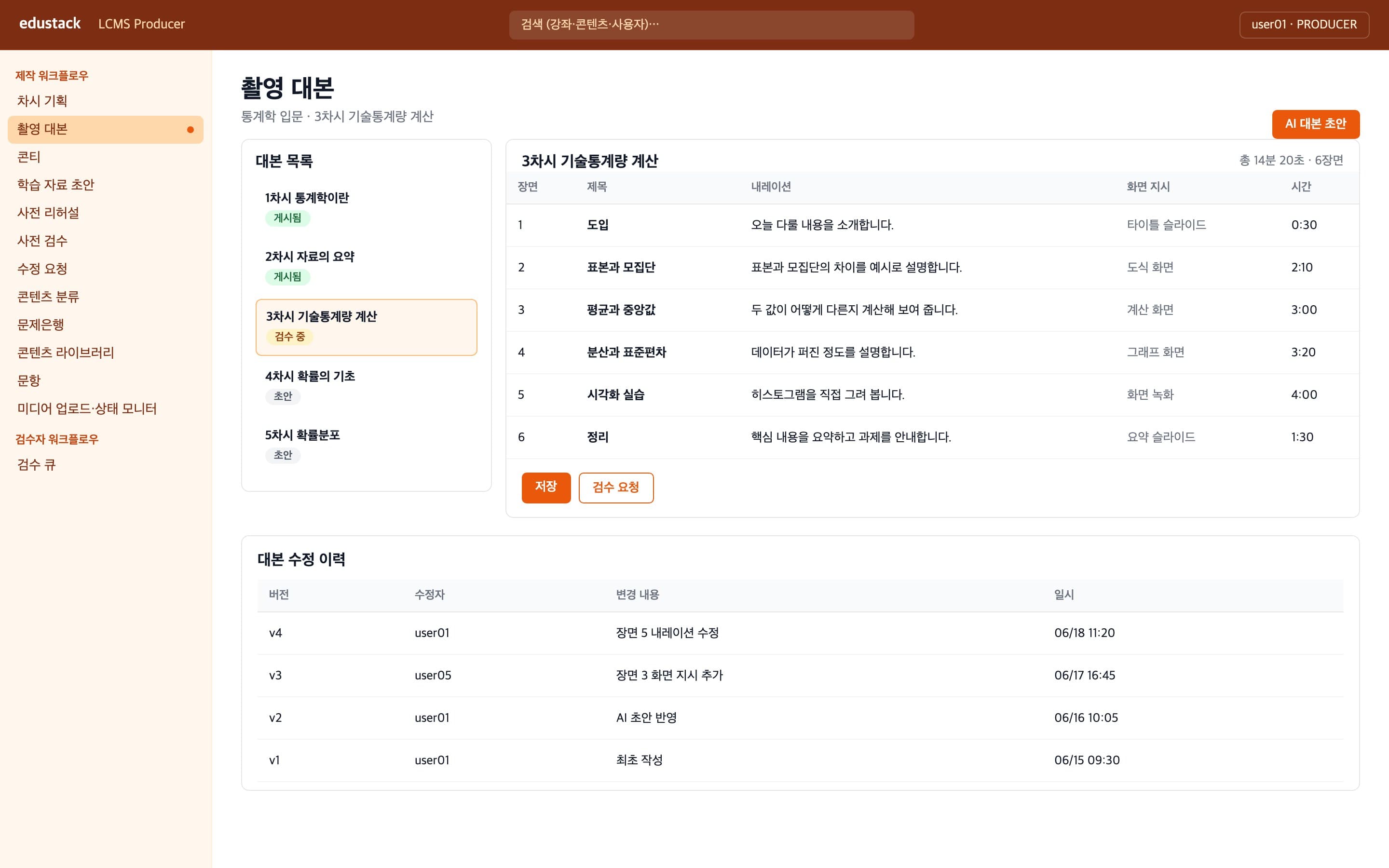 촬영 대본 - 장면별 내레이션과 화면 지시