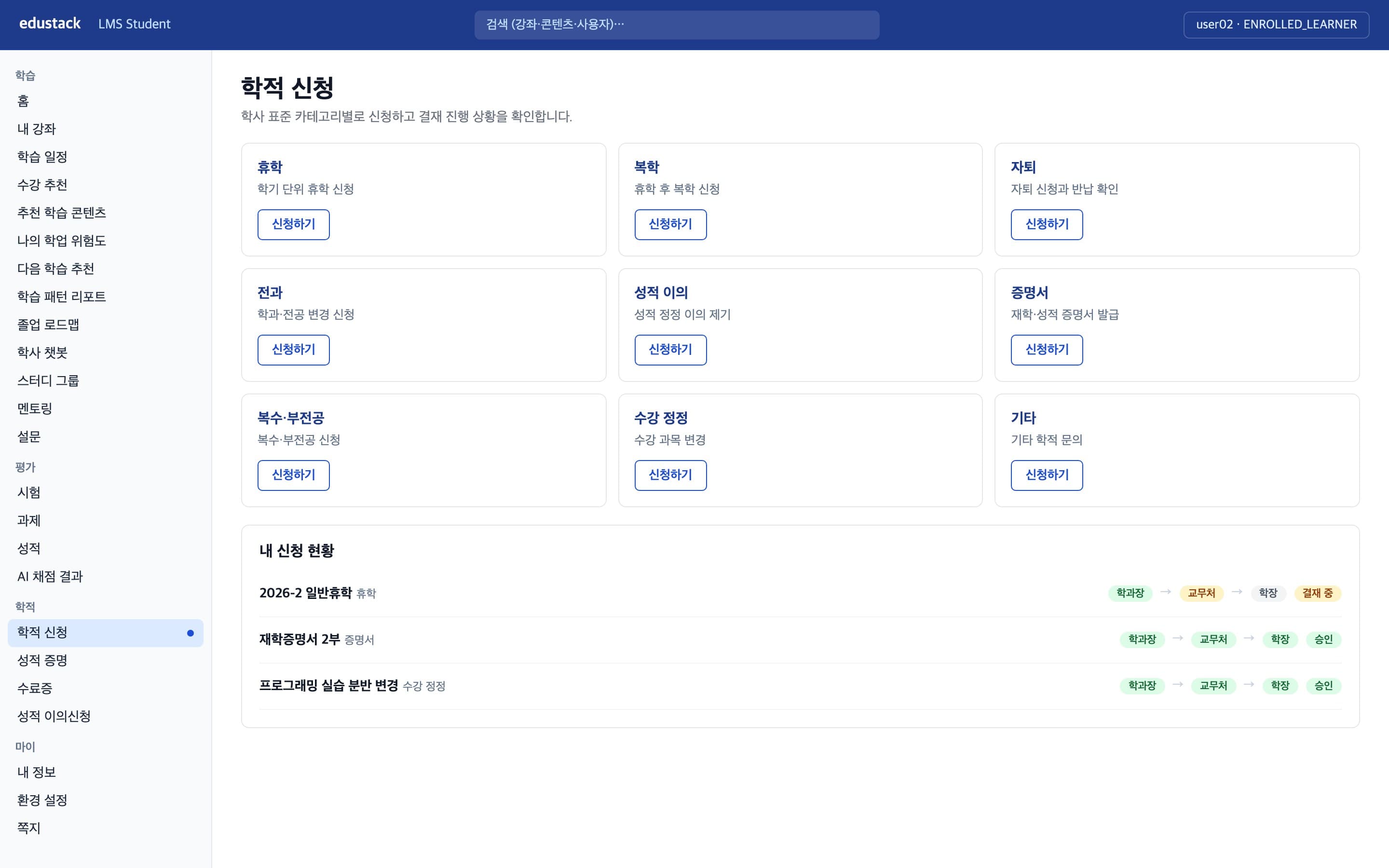 학적 신청 - 신청 유형과 결재 진행 상황