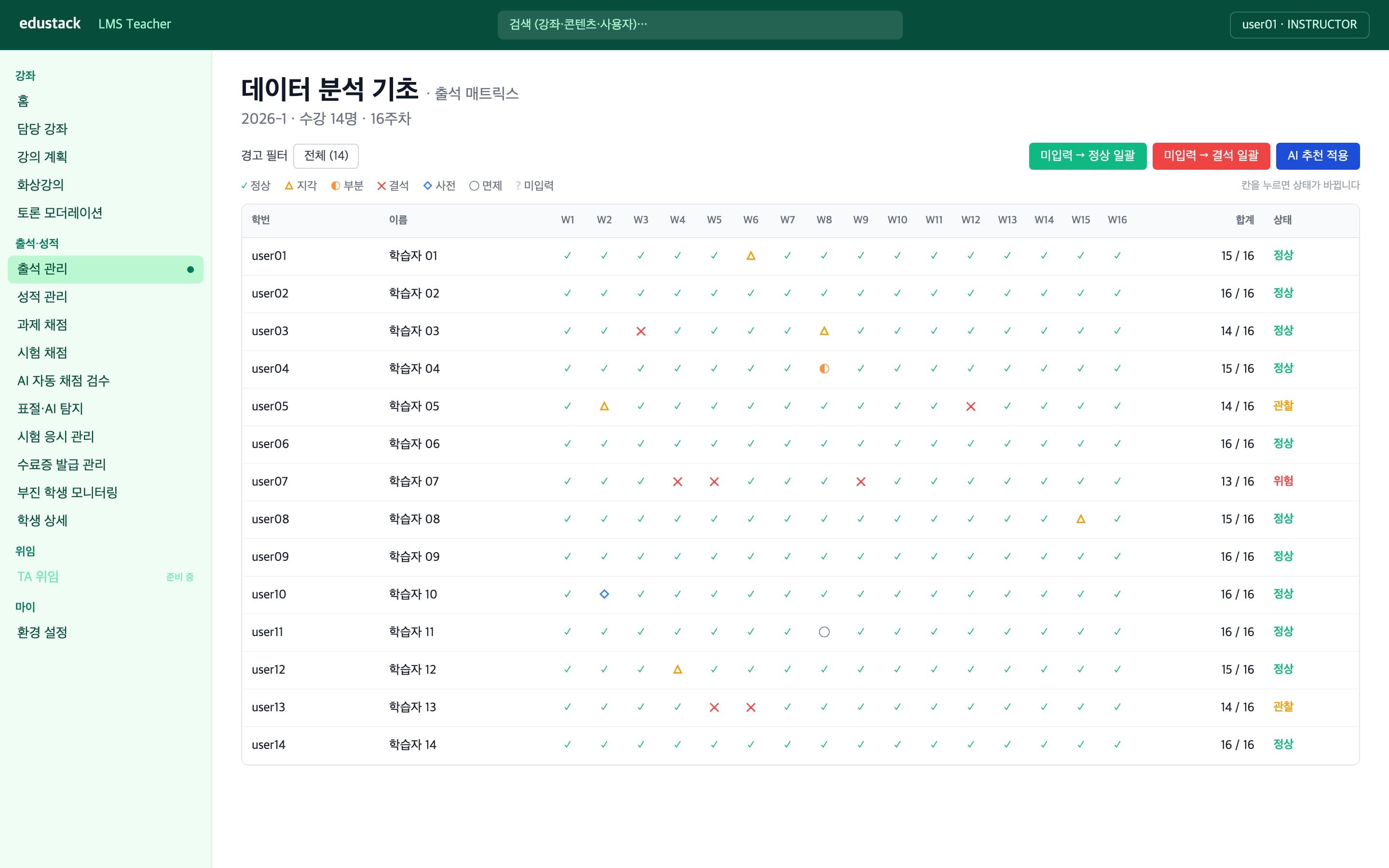 출석 매트릭스 - 수강생 x 주차 그리드와 AI 추천 적용 버튼