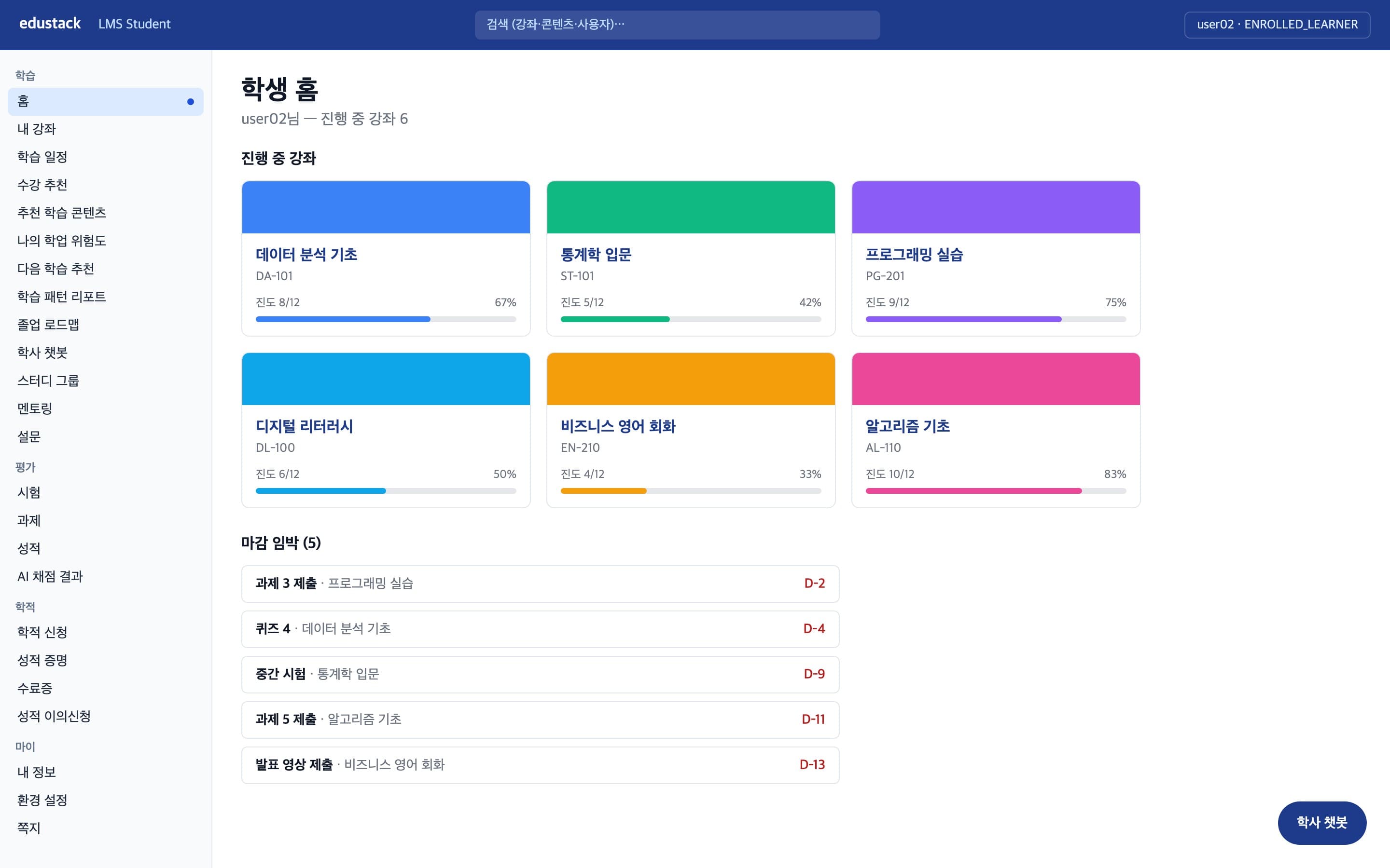 학습자 홈 - 진행 강좌와 마감 일정