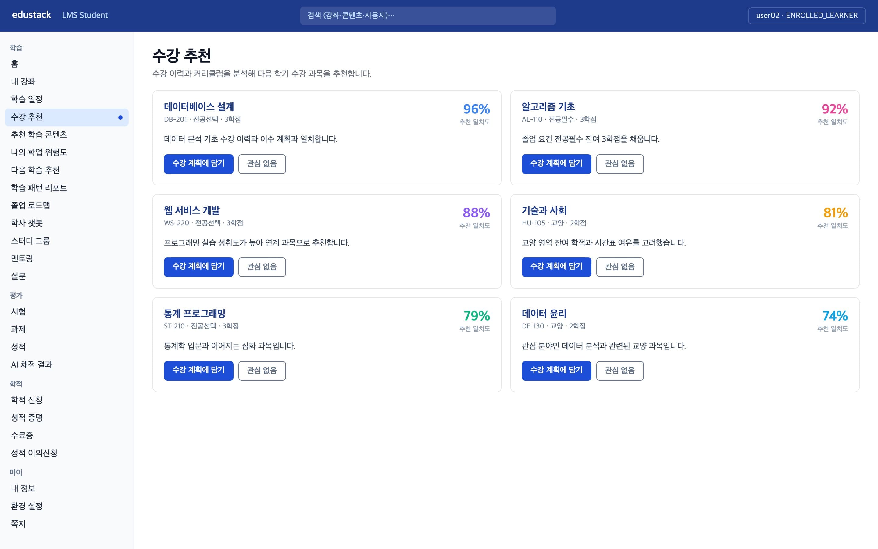 수강 추천 - 학습자별 추천 과목 카드