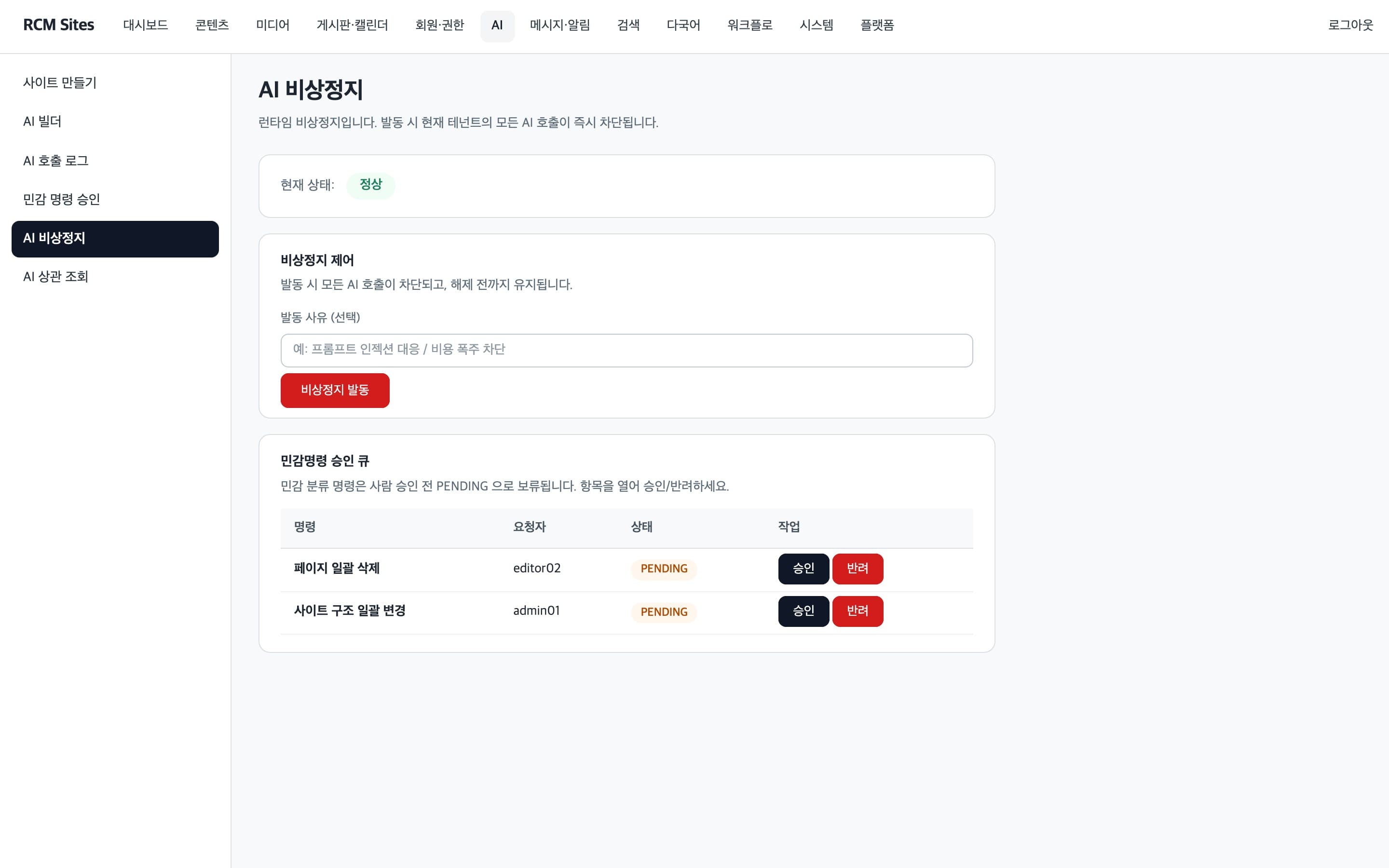 AI 비상정지 제어와 민감명령 승인 큐 화면