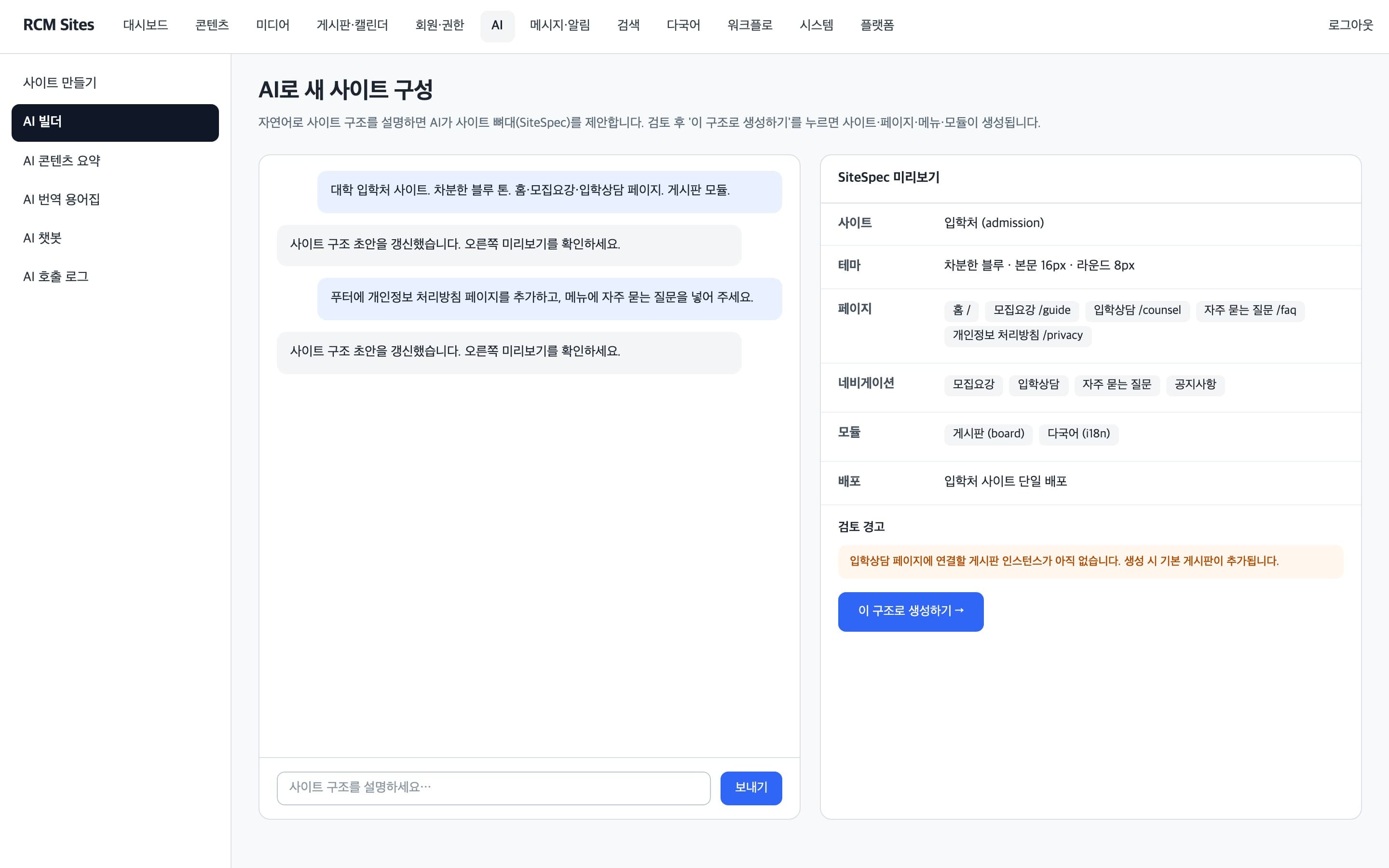 문장으로 설명한 사이트 구조를 AI가 미리보기로 제안하는 AI 사이트 빌더 화면