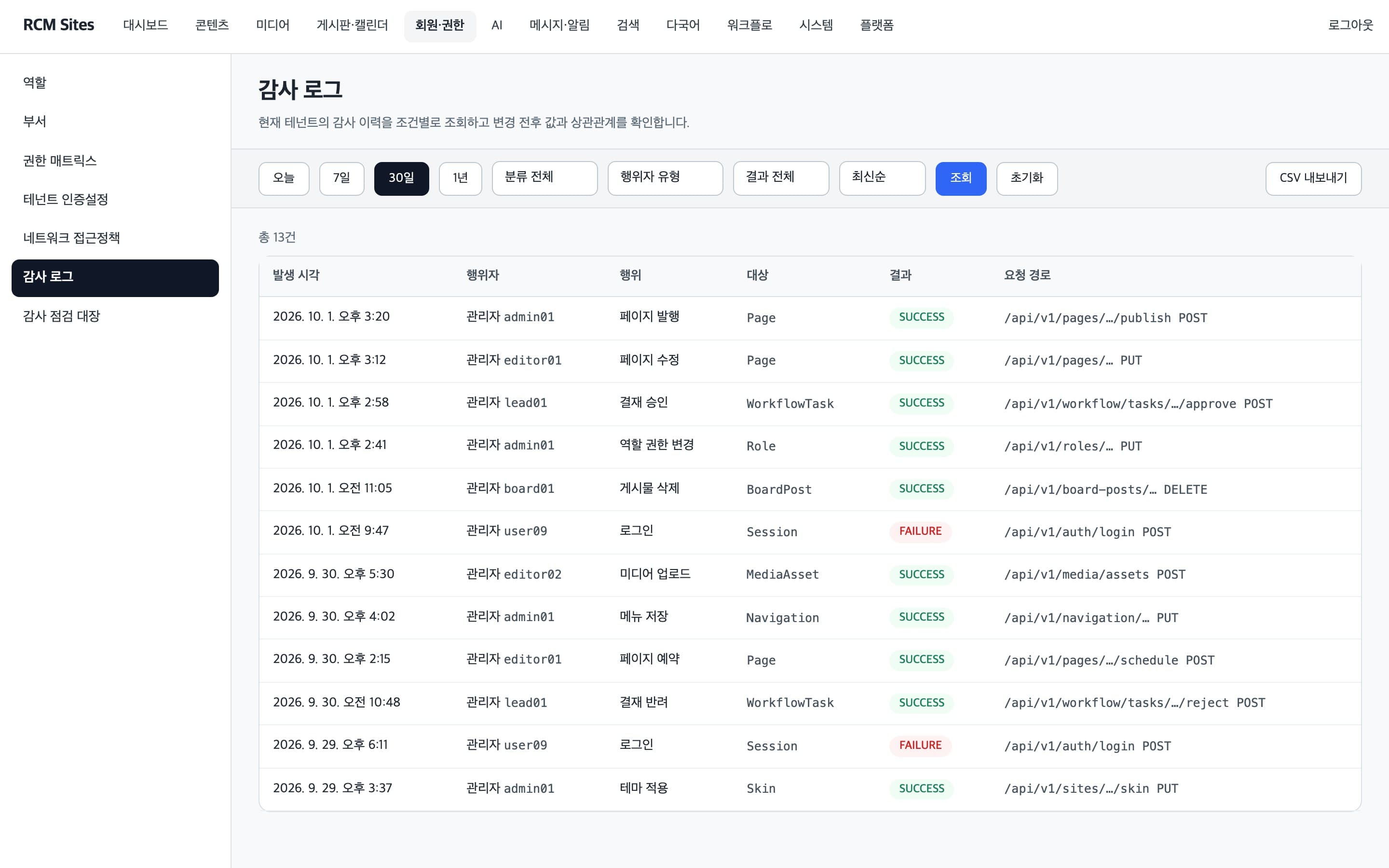 관리 작업 이력을 조건별로 조회하는 감사 로그 화면