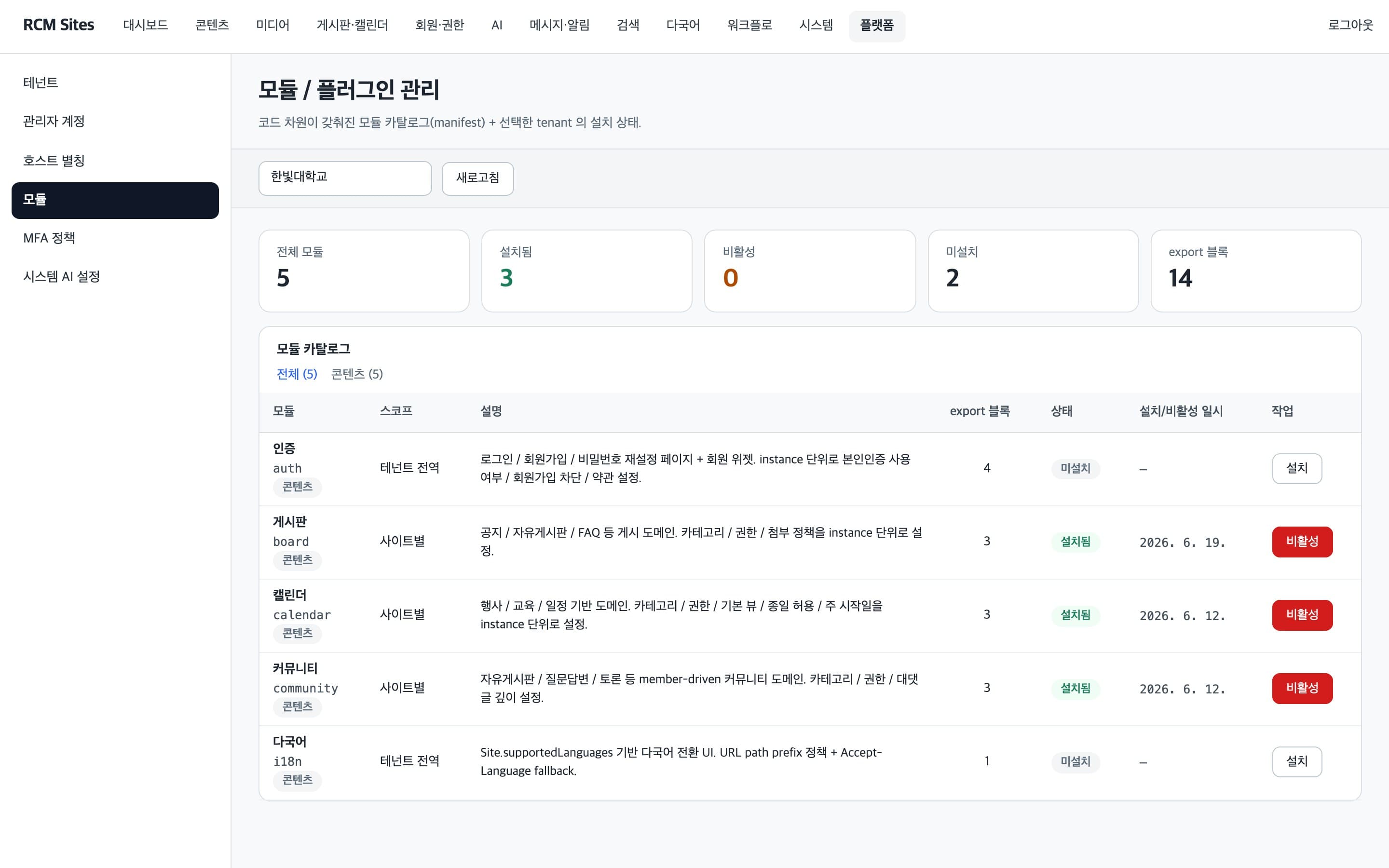 게시판·캘린더 등 모듈의 설치 상태를 관리하는 모듈 카탈로그 화면