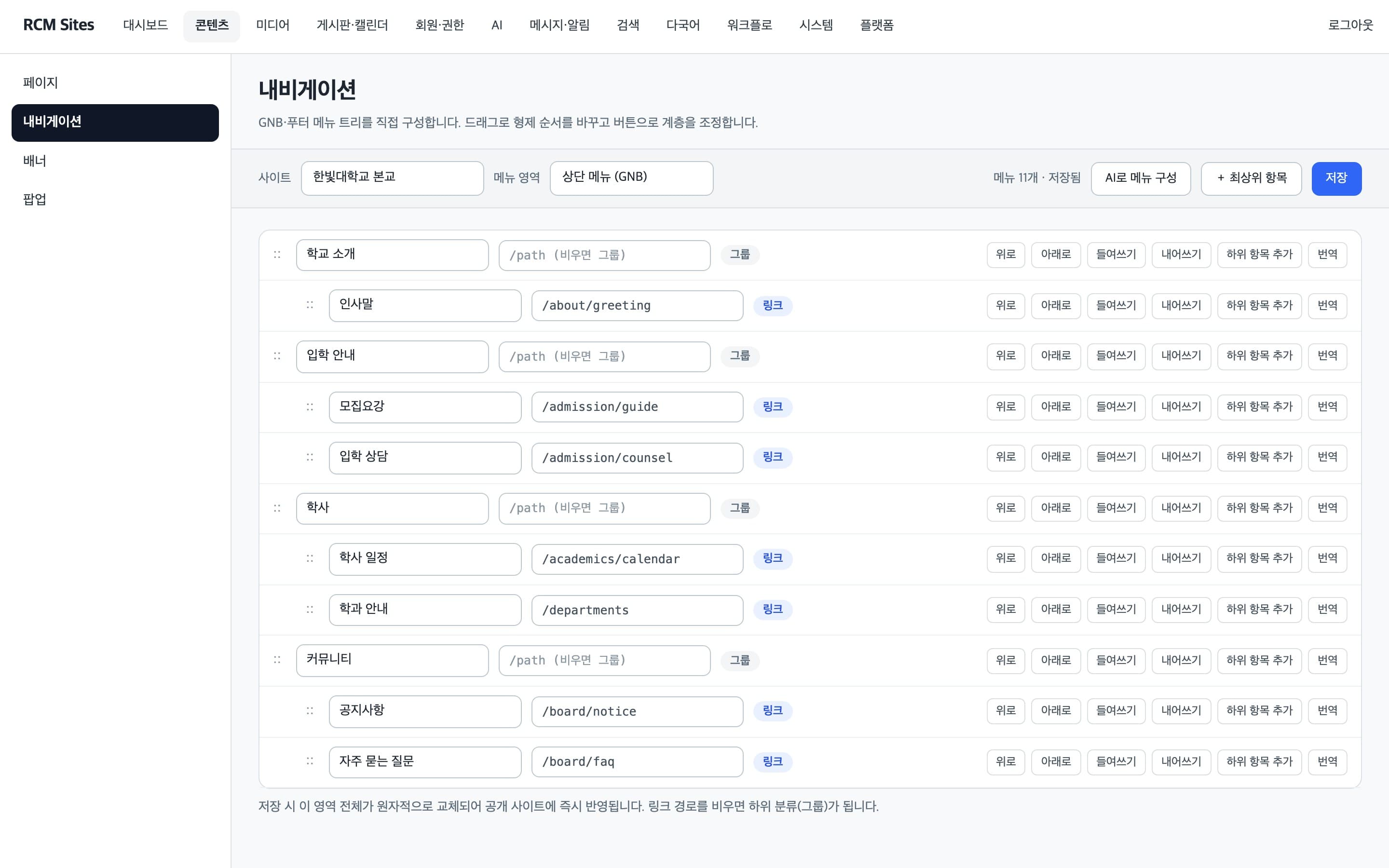 상단·하단 메뉴 트리를 순서와 계층으로 편집하는 내비게이션 관리 화면