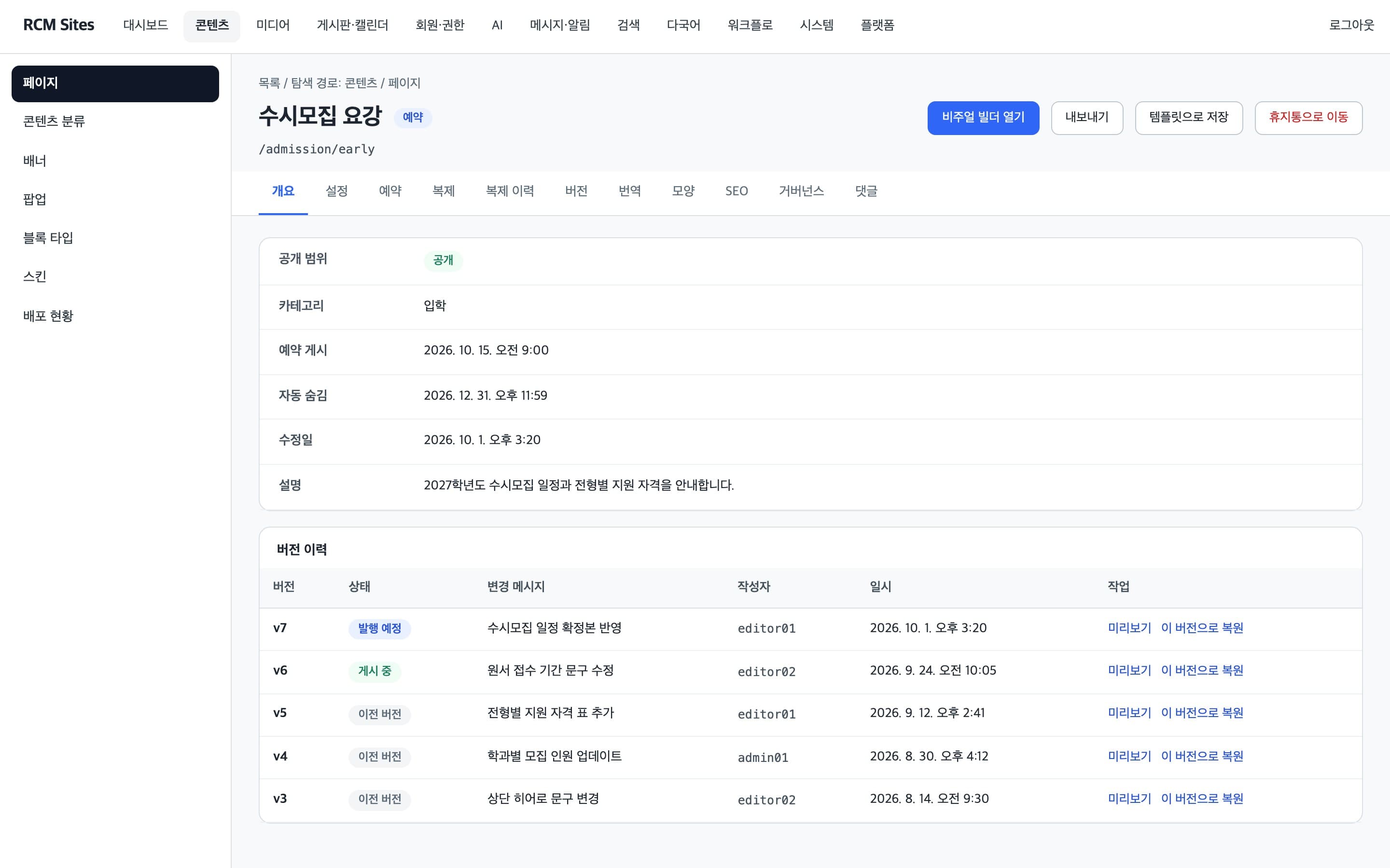 공개 범위와 예약 게시 일정, 버전·번역 탭을 보여 주는 페이지 상세 화면