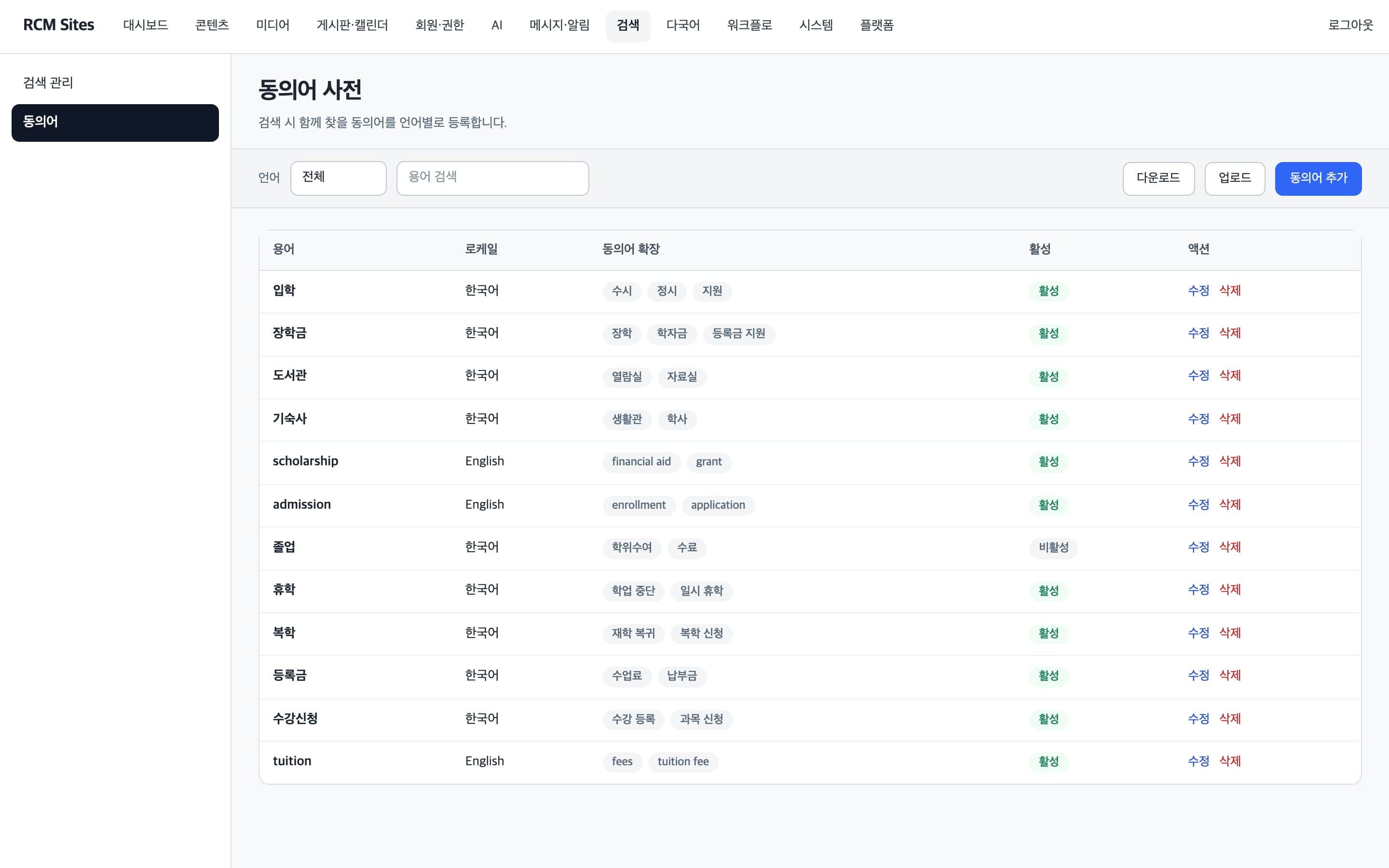 검색에 쓰는 동의어를 언어별로 등록하는 동의어 사전 화면