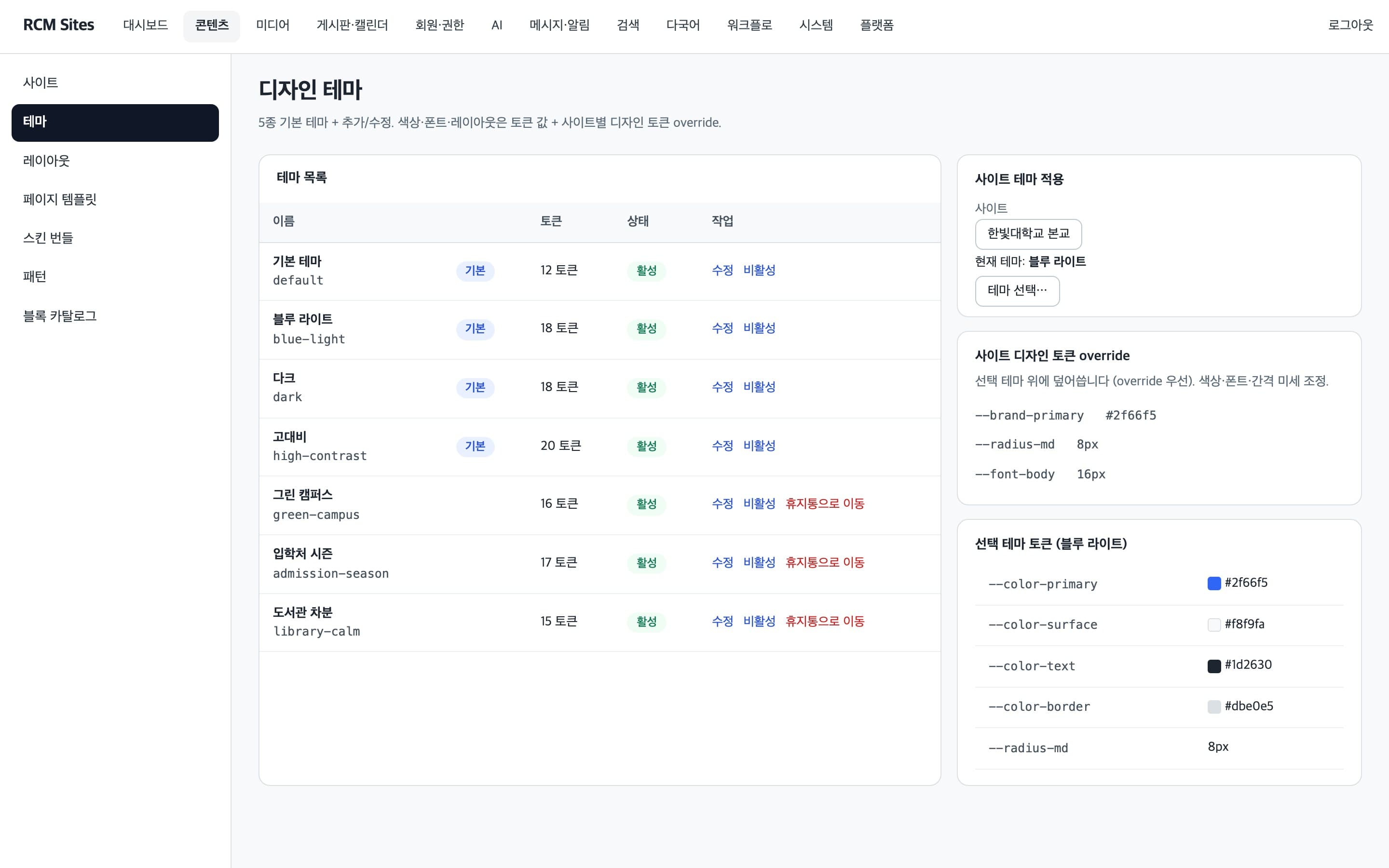 테마 목록과 사이트별 디자인 토큰 override를 보여 주는 디자인 테마 화면