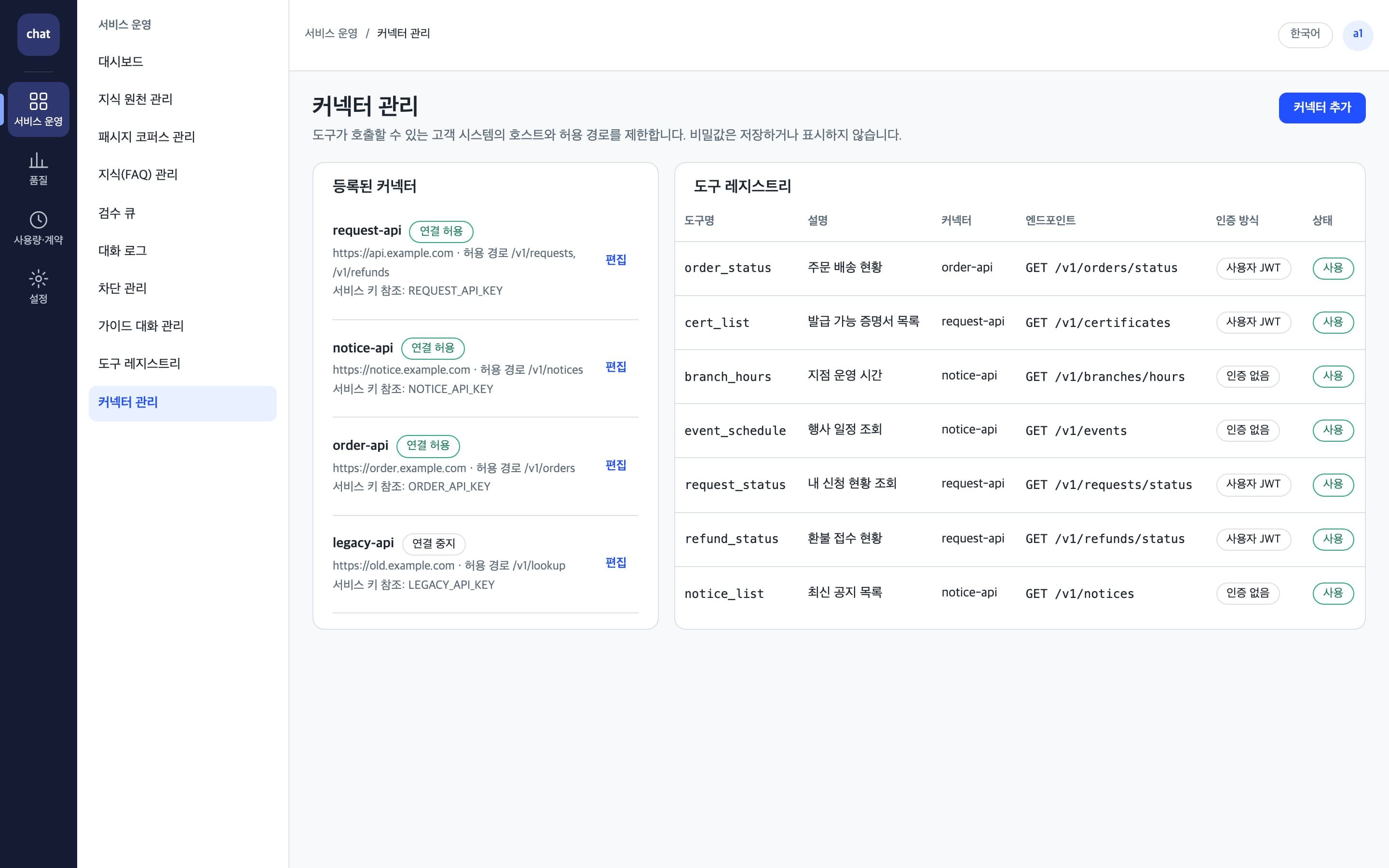 고객 시스템 커넥터와 도구 레지스트리를 관리하는 화면