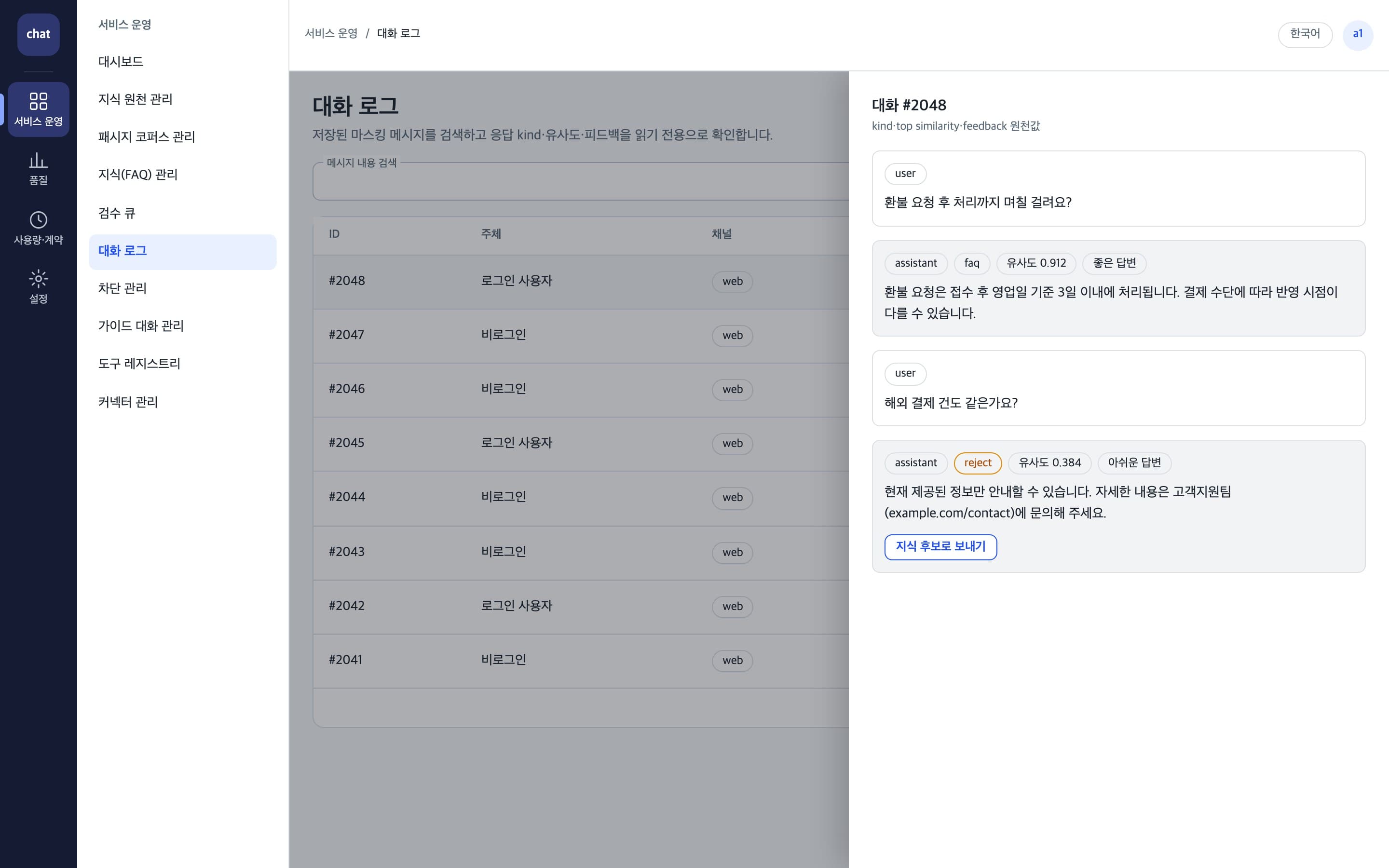 대화 로그에서 응답 유형, 유사도, 피드백을 확인하고 지식 후보로 보내는 화면