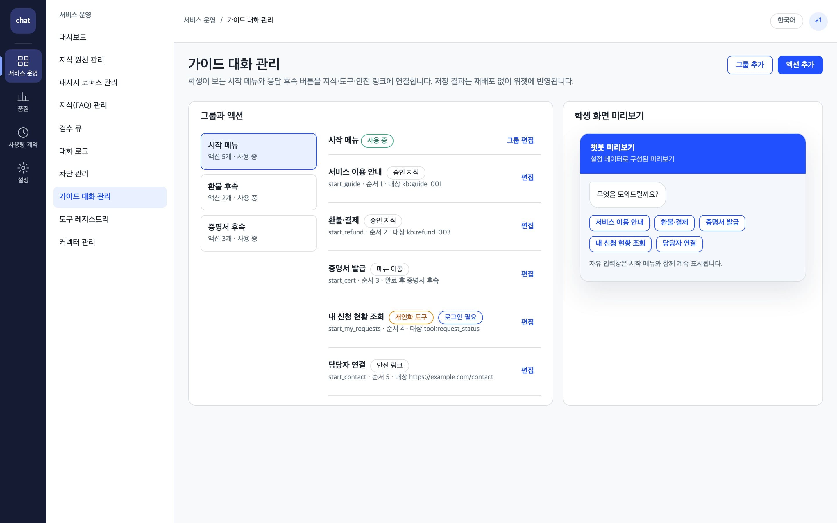 시작 메뉴와 후속 버튼을 설정하고 위젯 미리보기를 확인하는 관리자 화면