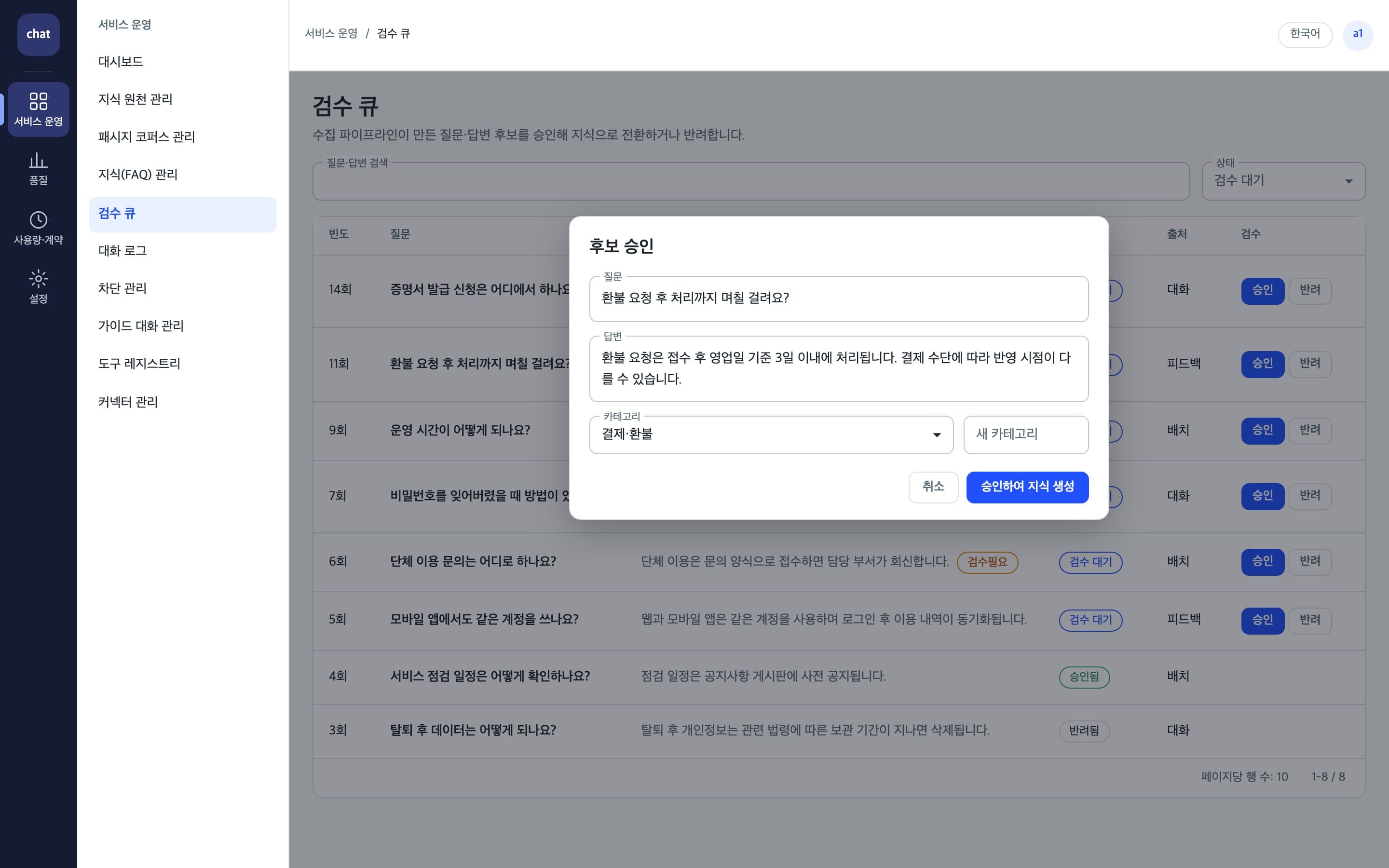 질문·답변 후보를 검수해 지식으로 승인하는 관리자 화면