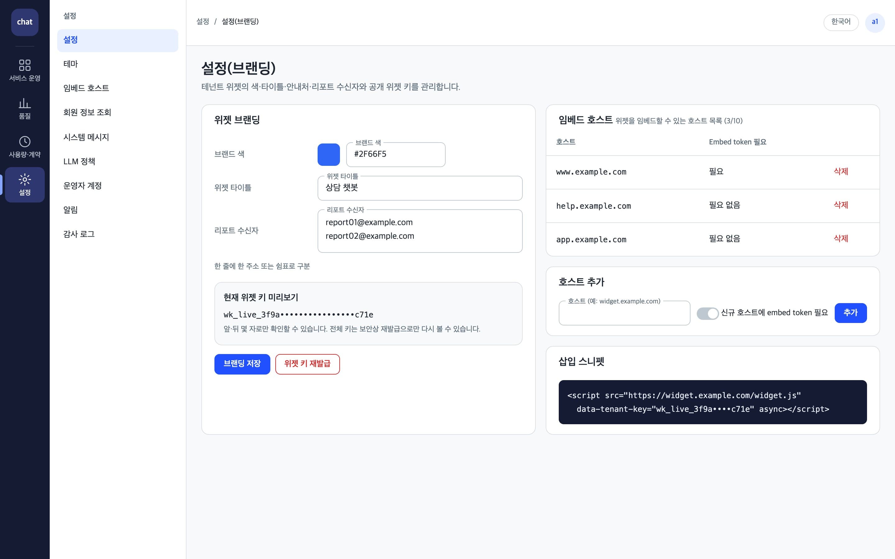 위젯 브랜딩, 임베드 호스트, 삽입 스니펫을 설정하는 관리자 화면