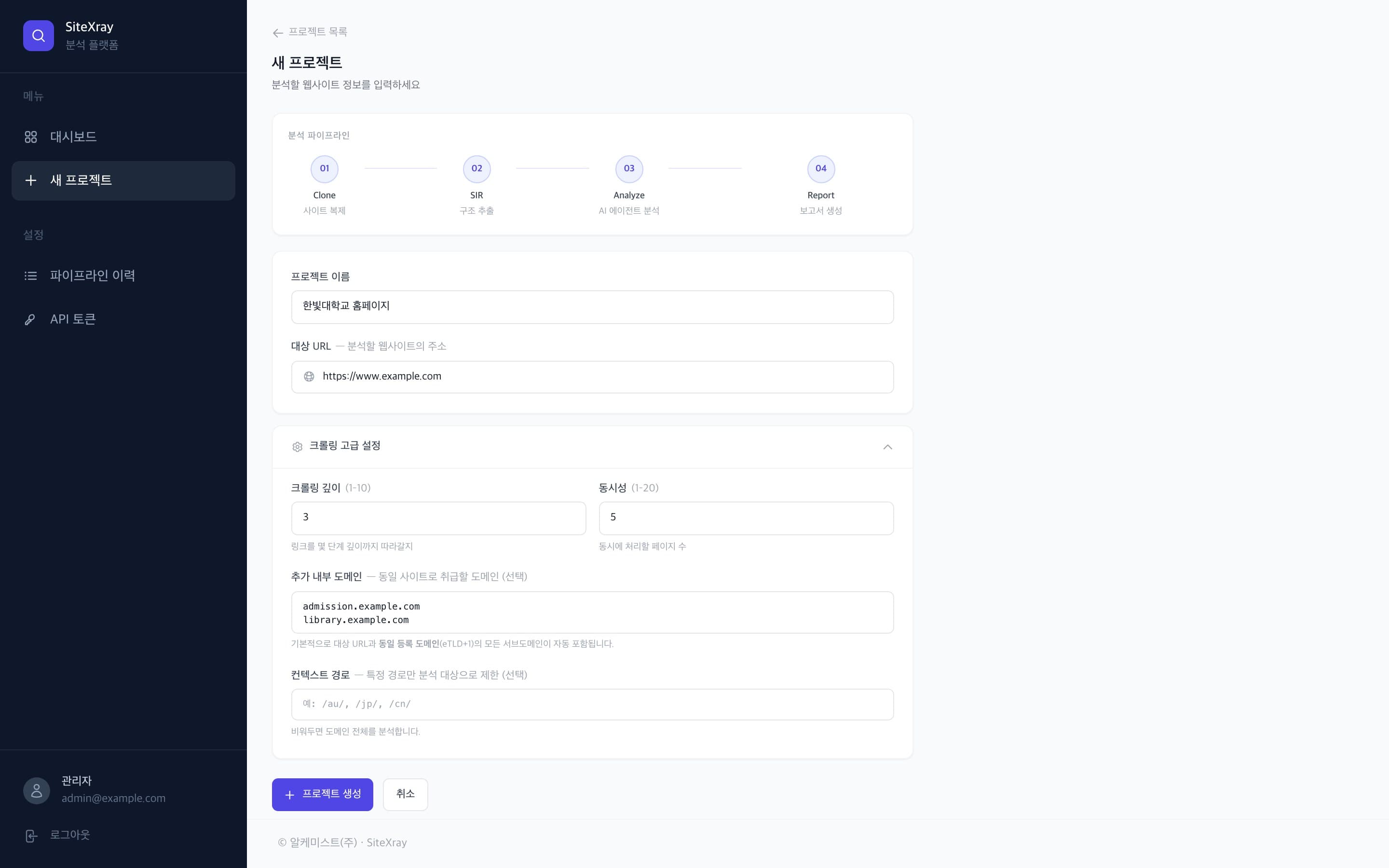 대상 URL과 크롤링 범위를 입력하는 새 프로젝트 화면