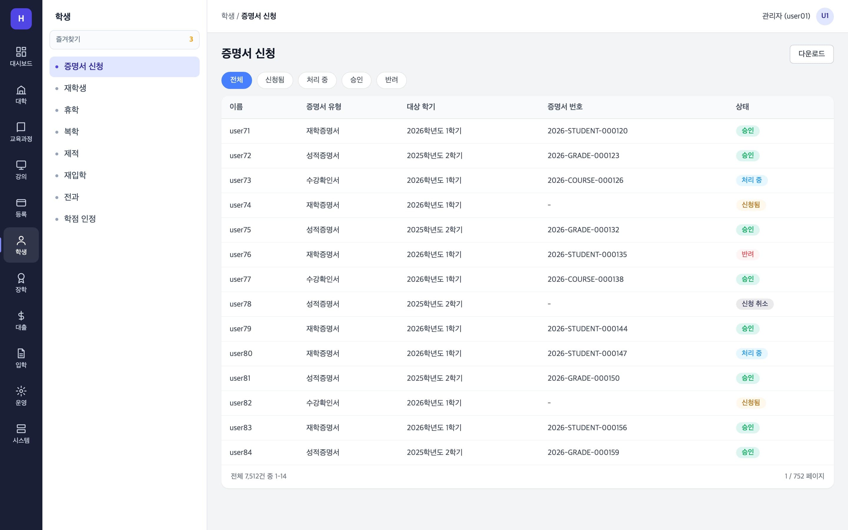 증명서 유형과 승인 상태가 보이는 증명서 신청 목록