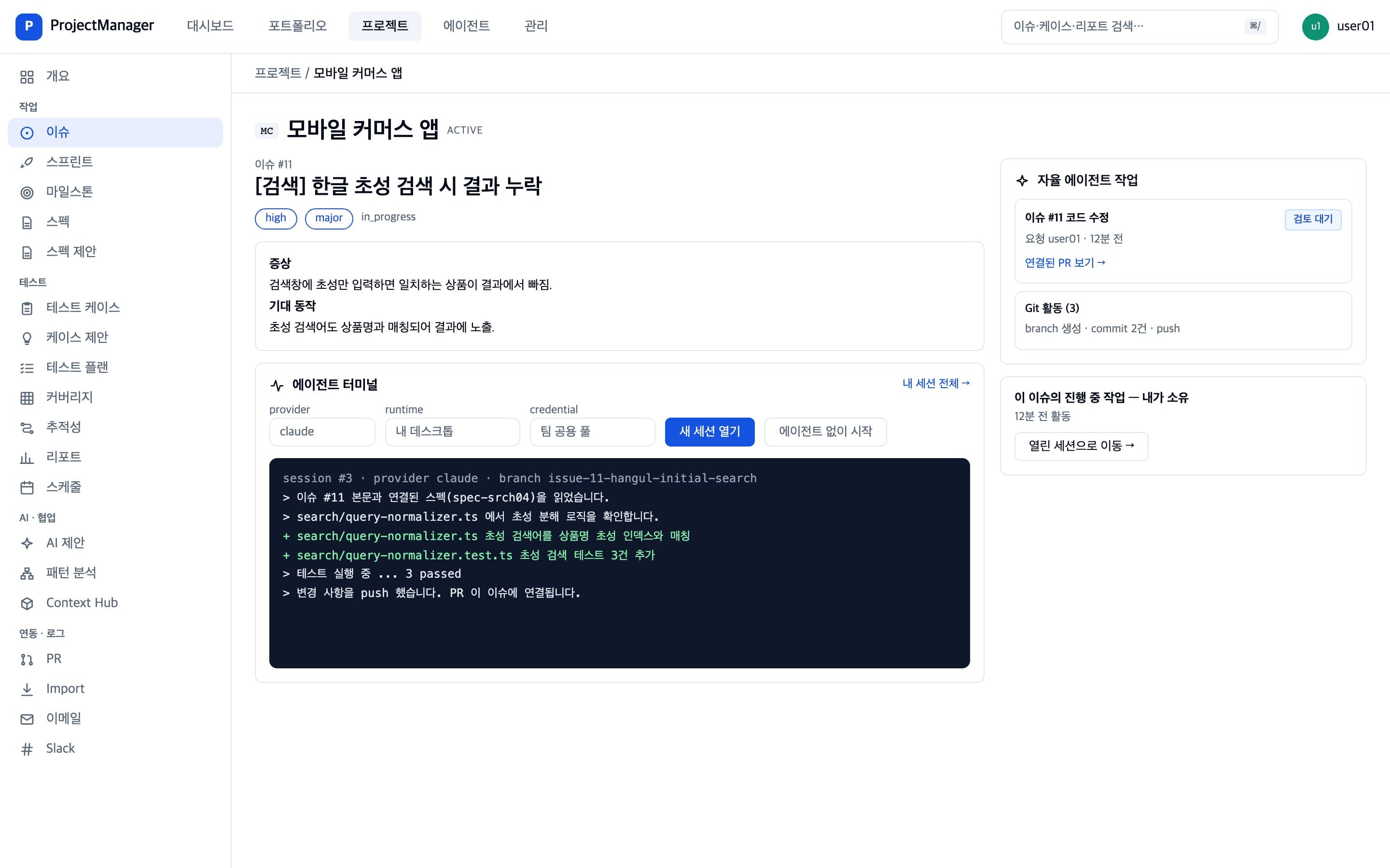 이슈 화면에서 AI 에이전트가 코드를 수정하고 PR을 만드는 에이전트 세션 화면