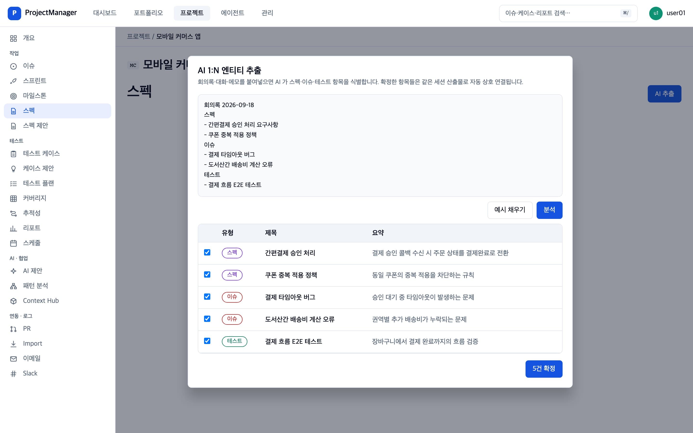 회의록에서 스펙, 이슈, 테스트 항목을 추출해 확정하는 화면