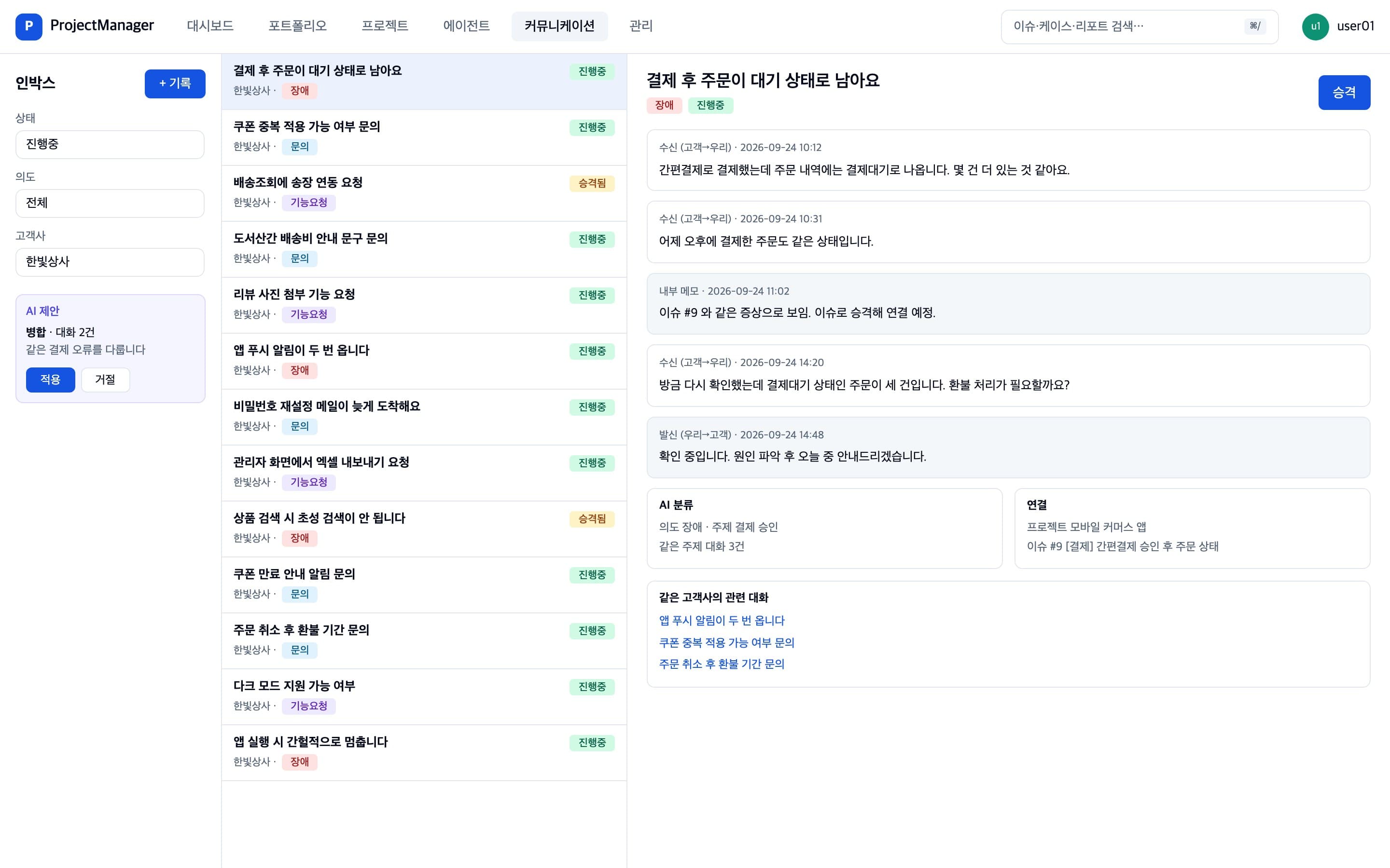 고객 대화를 인박스에서 분류하고 병합 제안과 승격을 처리하는 화면