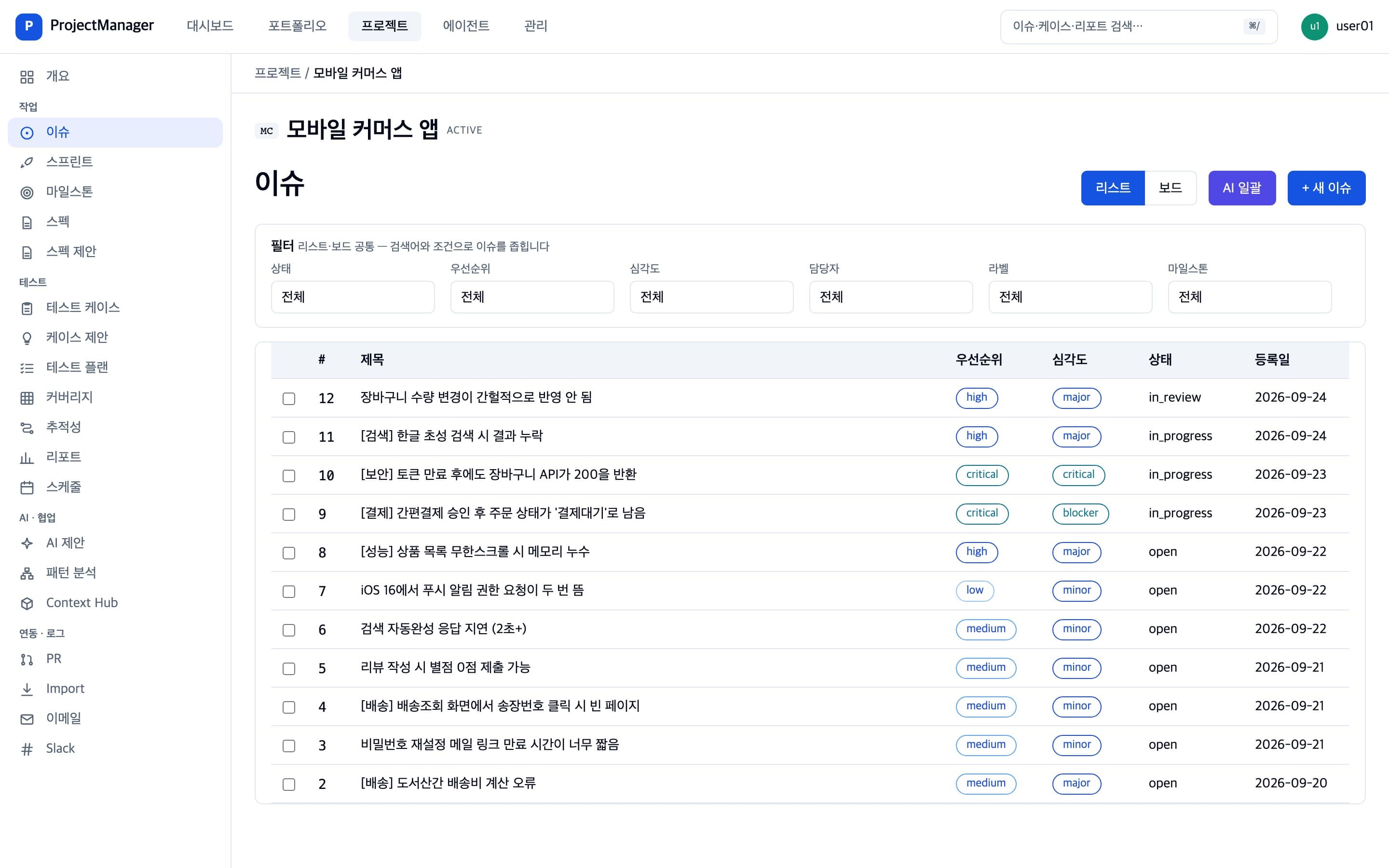 우선순위와 심각도, 상태별로 이슈를 보는 이슈 목록 화면