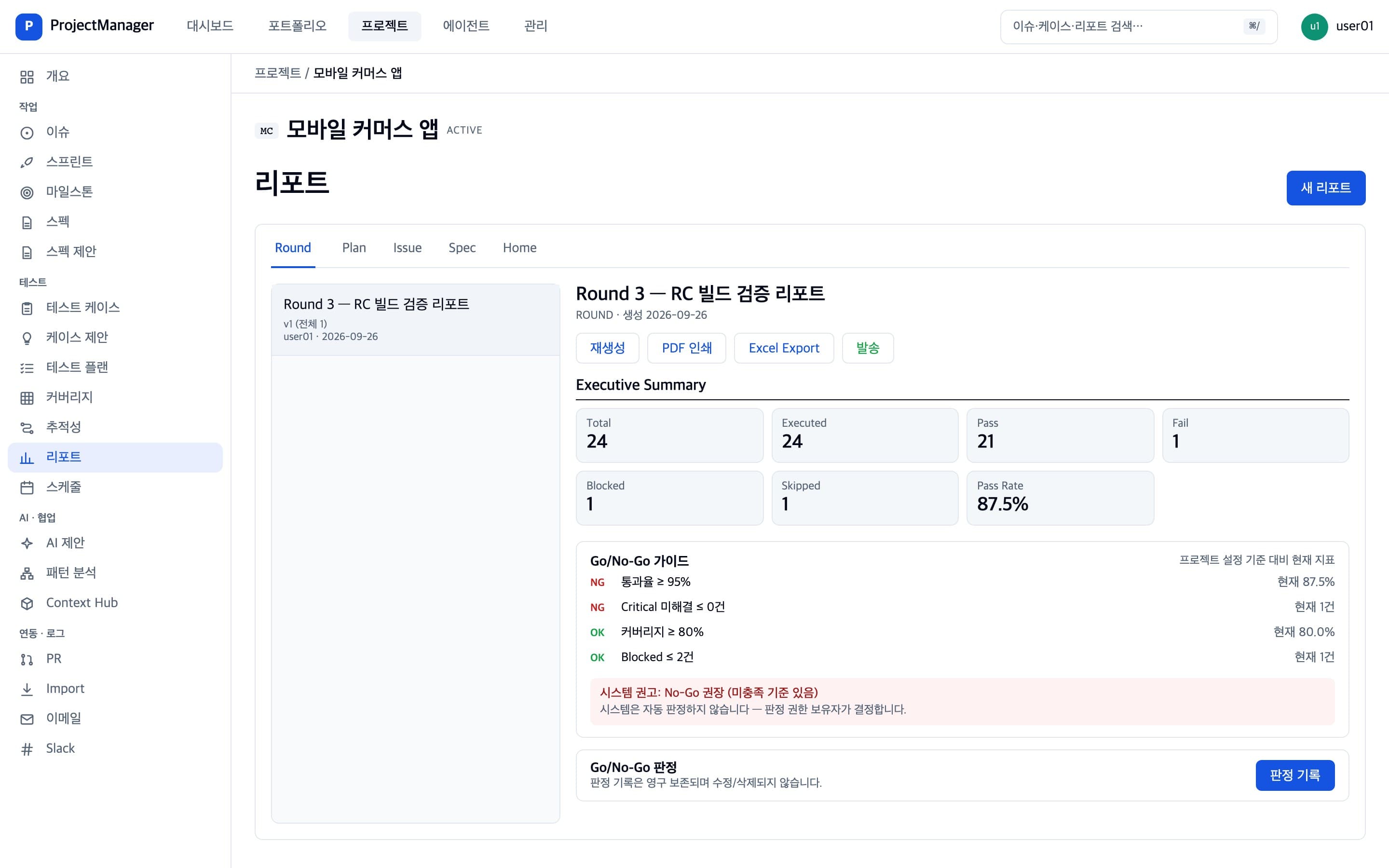 테스트 라운드 리포트와 Go/No-Go 가이드 화면