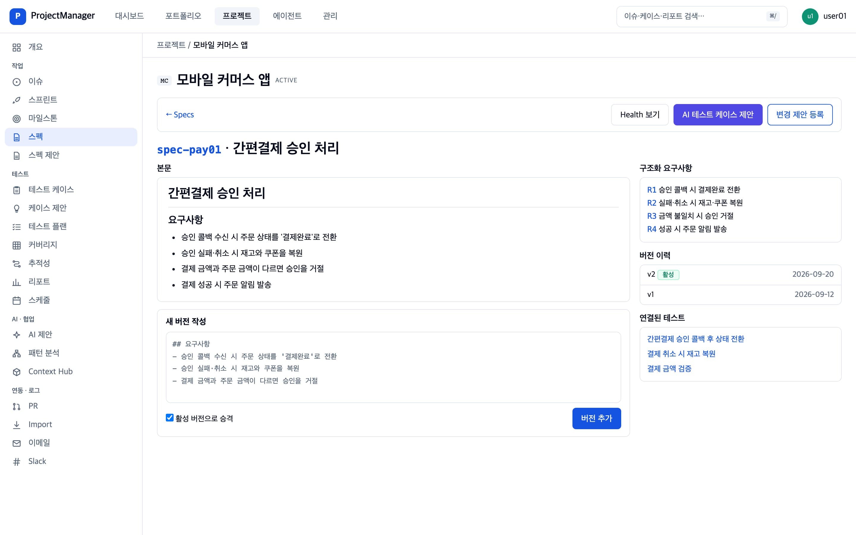 스펙 본문, 구조화 요구사항, 버전 이력, 새 버전 작성 화면