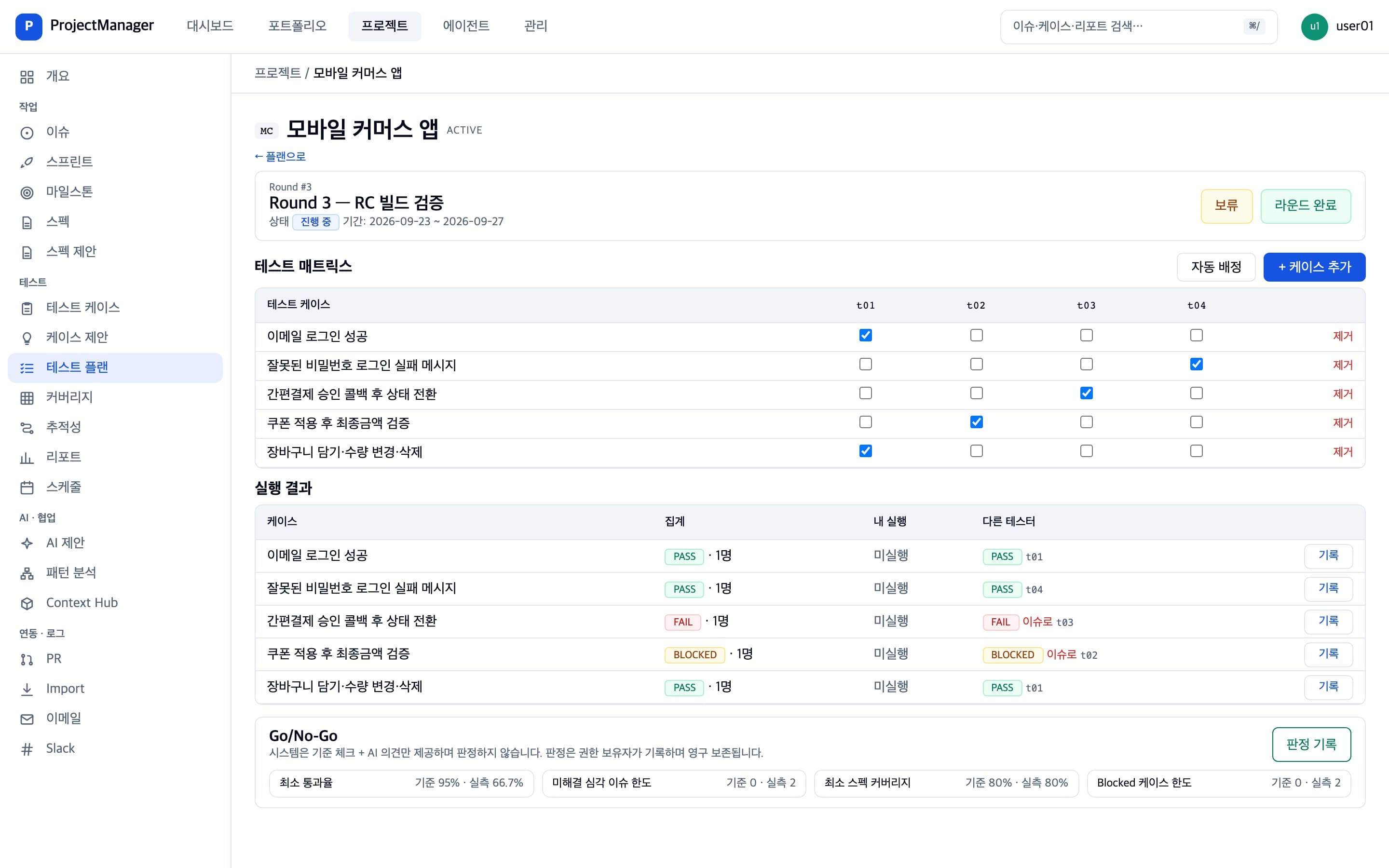 테스트 라운드의 케이스 배정, 실행 결과, Go/No-Go 화면