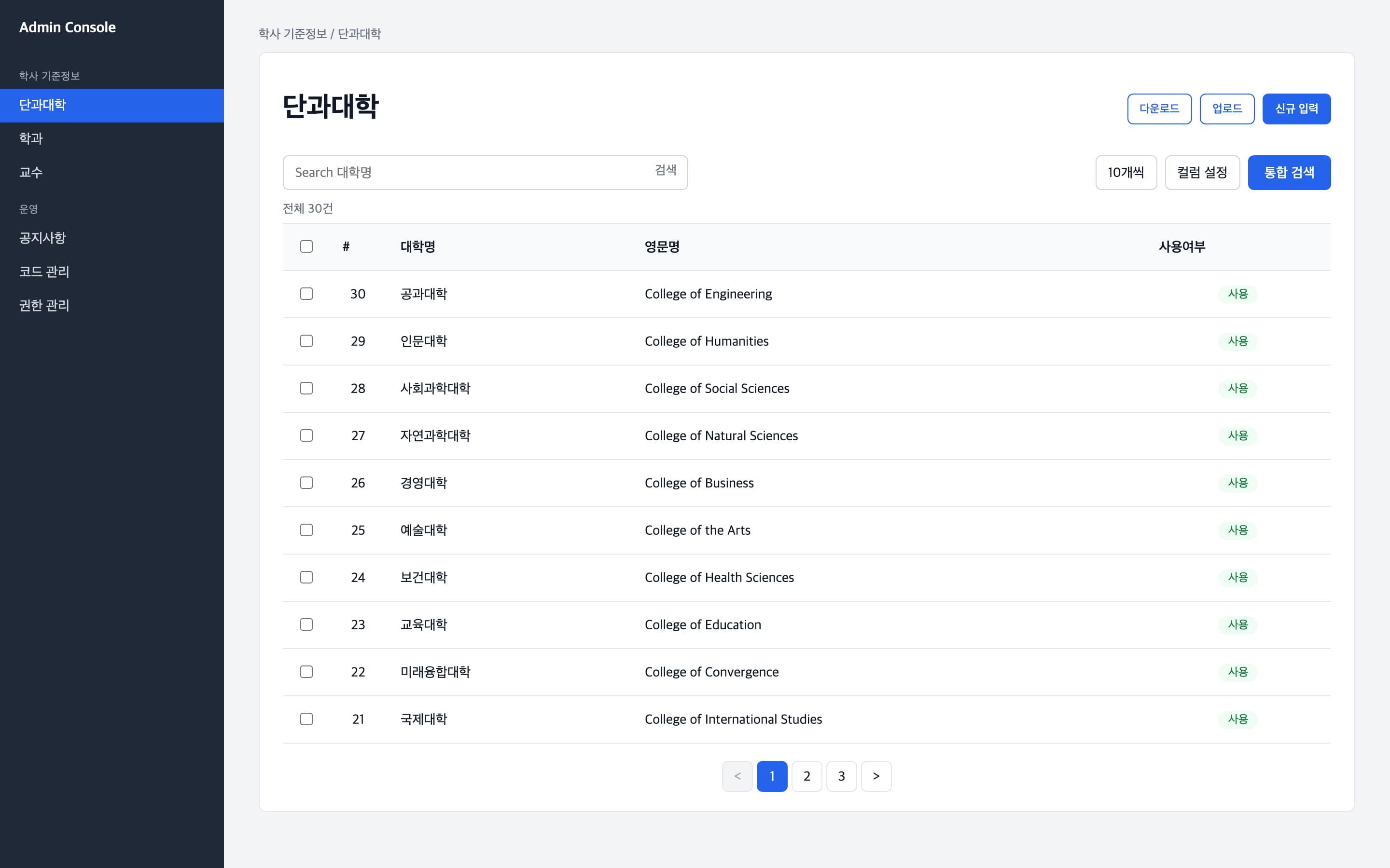 검색, 컬럼 설정, 엑셀 입출력을 갖춘 관리자 목록 화면