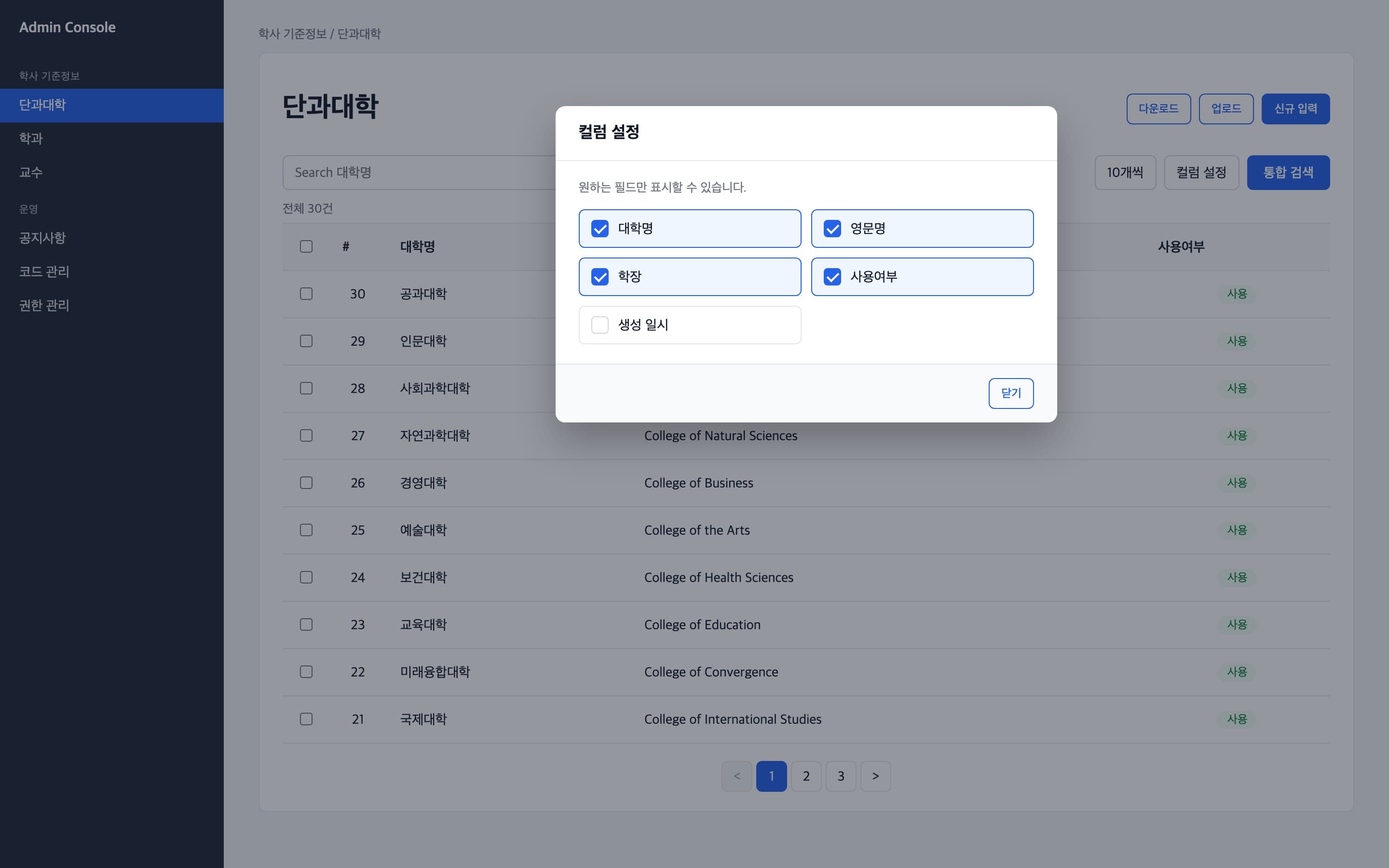 원하는 컬럼만 골라 표시하는 컬럼 설정 화면