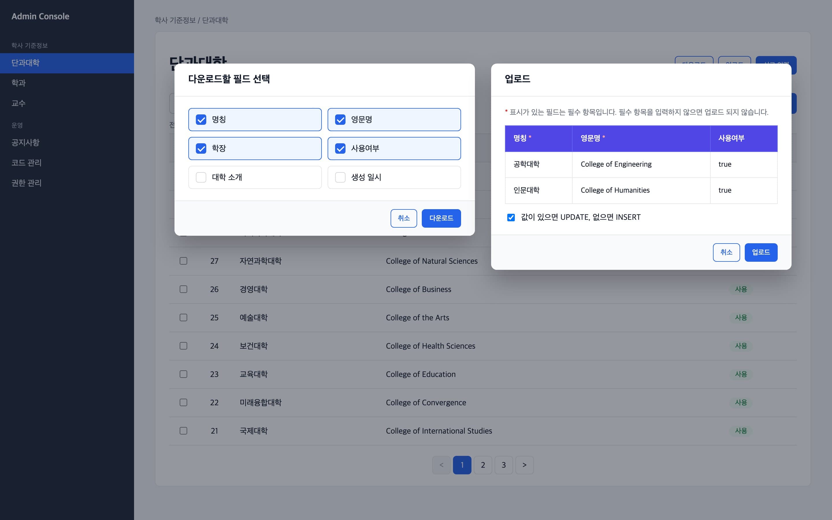 엑셀 다운로드 필드 선택과 업로드 화면